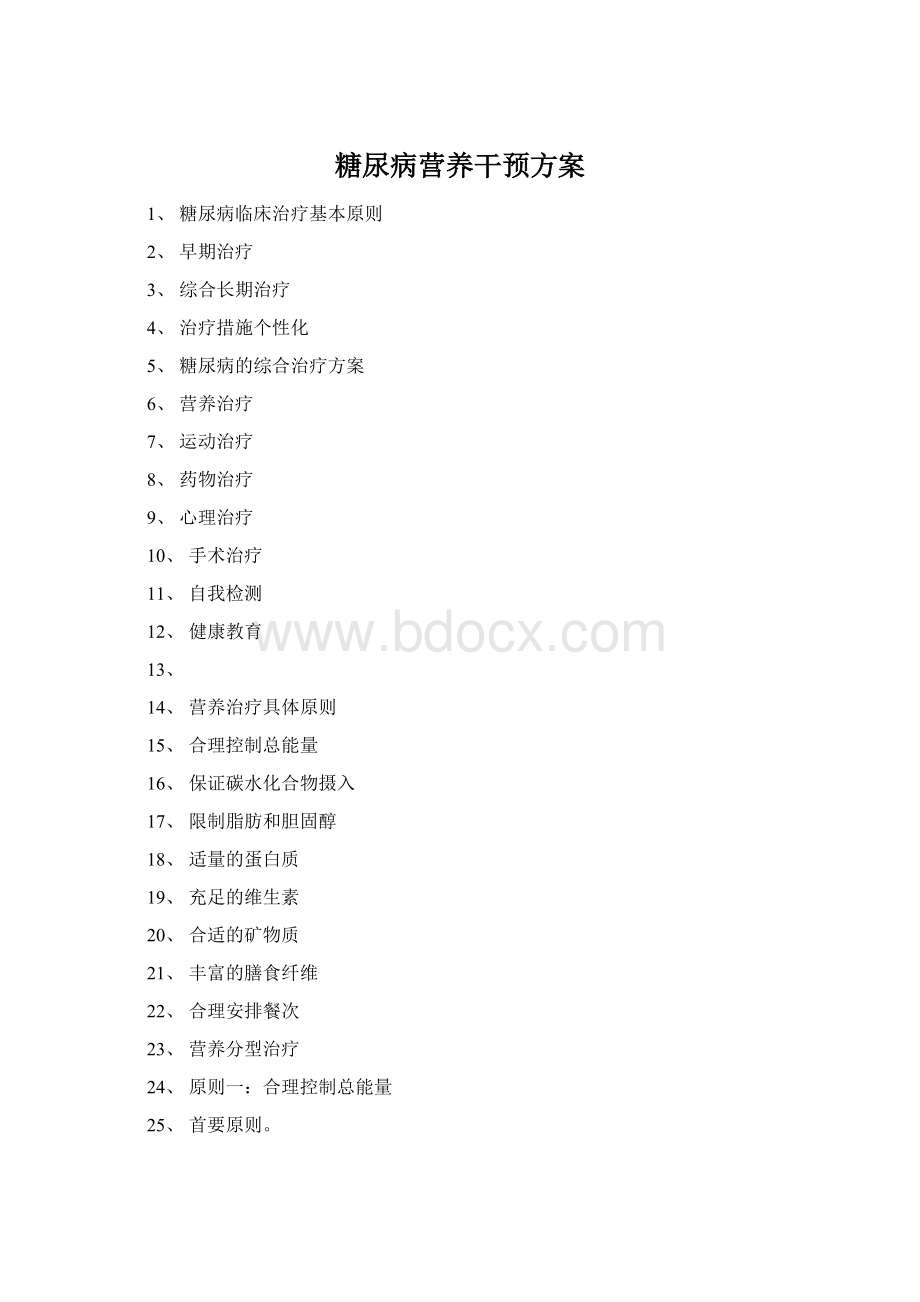 糖尿病营养干预方案.docx_第1页