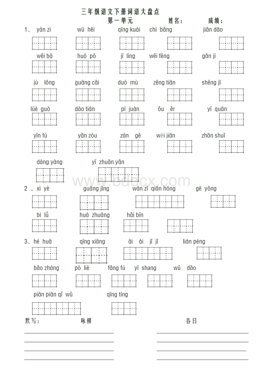 人教版三年级语文下册看拼音写词语田字格Word格式.doc_第1页