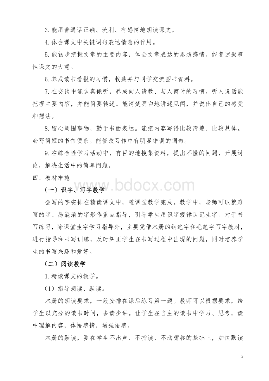 人教版四年级下册语文教学计划及进度表Word格式.doc_第2页