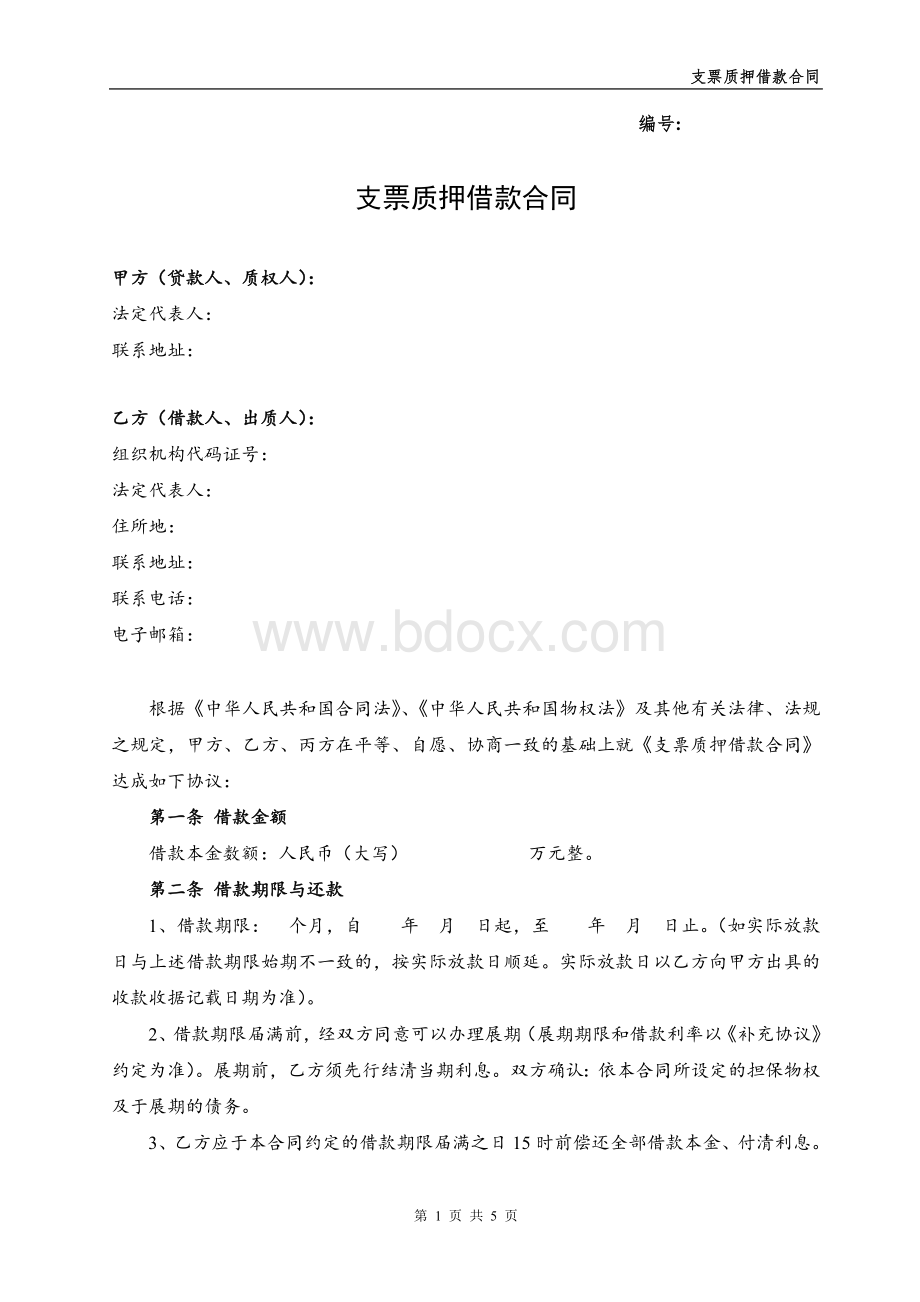 支票质押借款合同Word文档下载推荐.doc_第1页