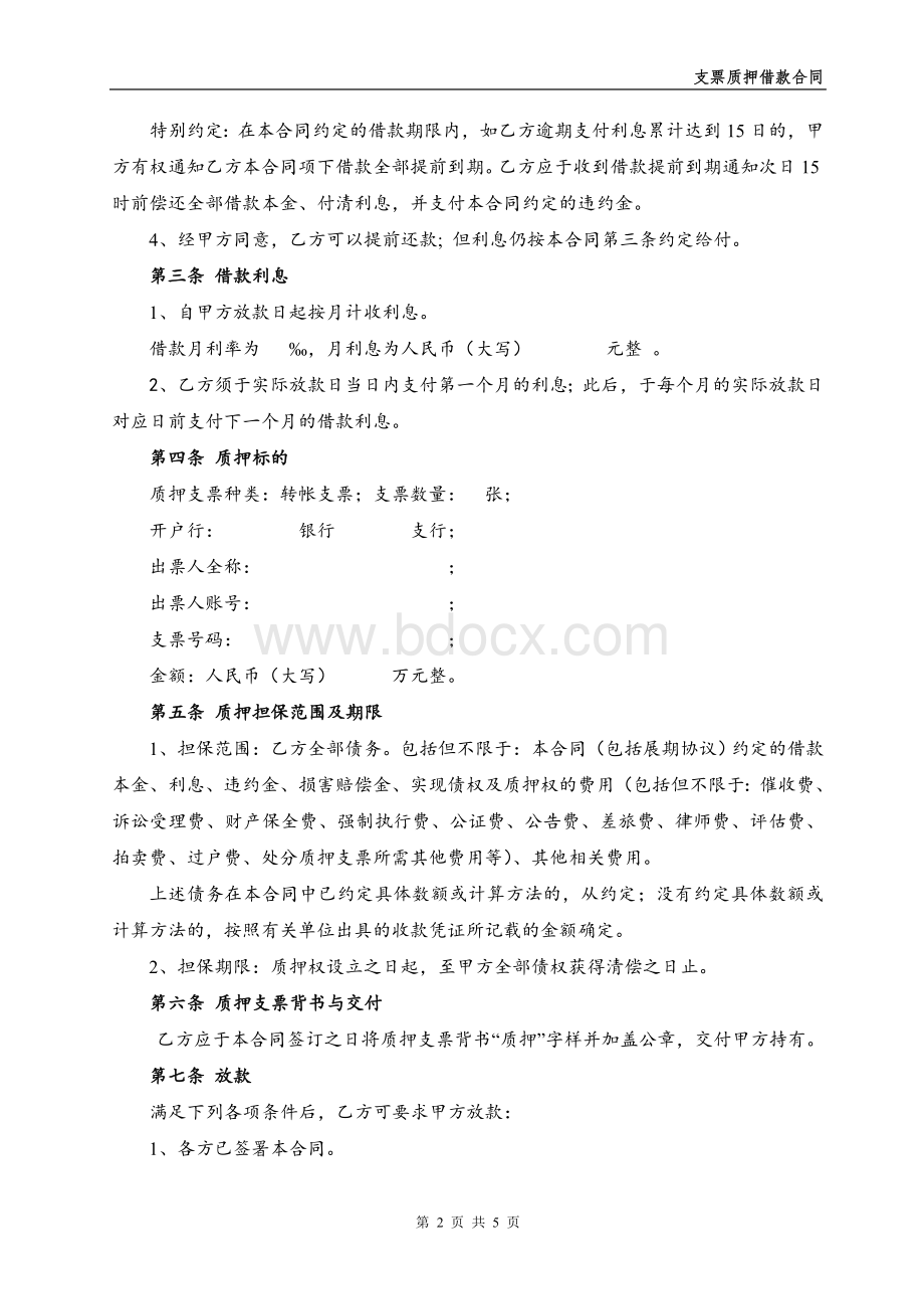 支票质押借款合同Word文档下载推荐.doc_第2页