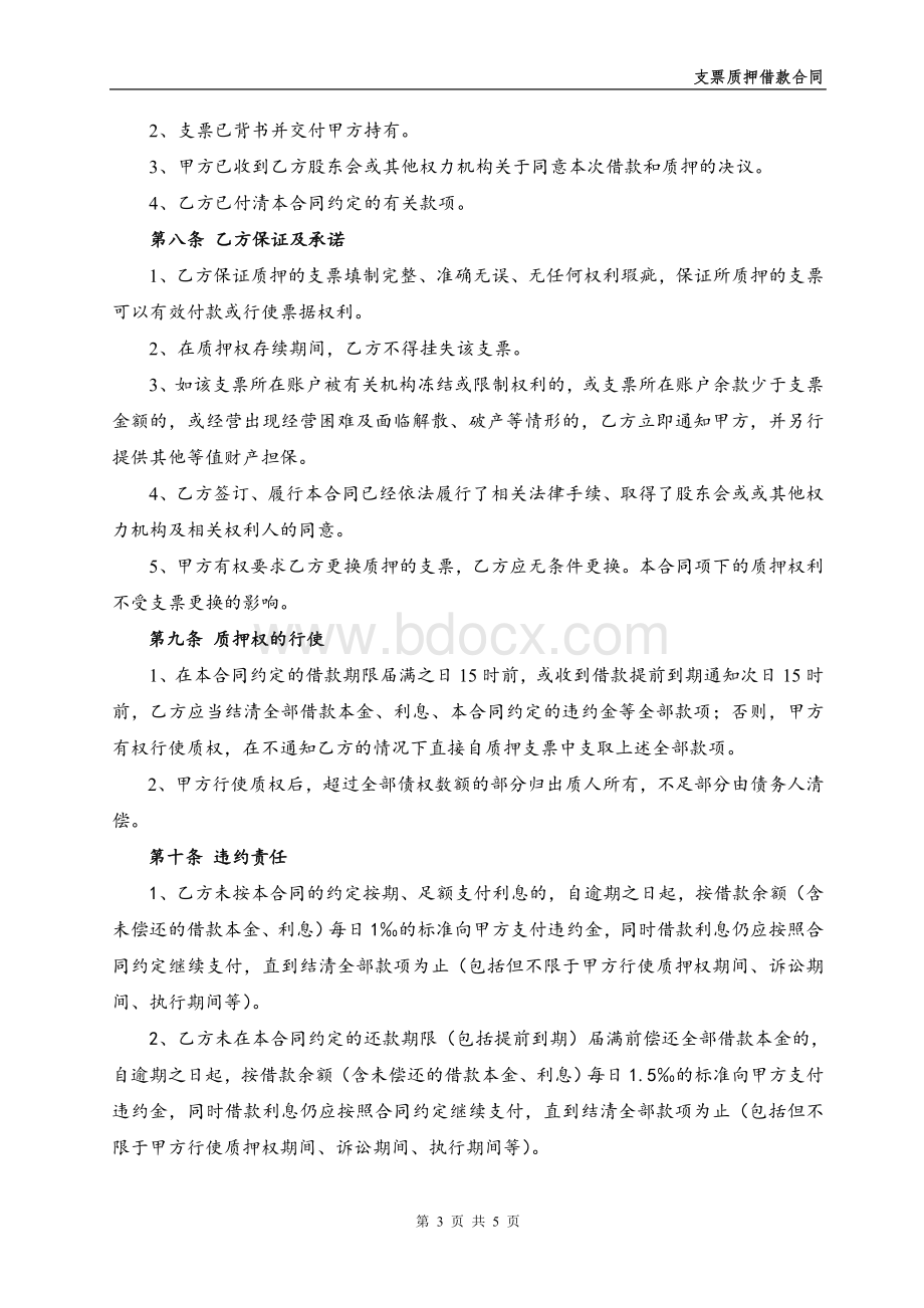 支票质押借款合同Word文档下载推荐.doc_第3页