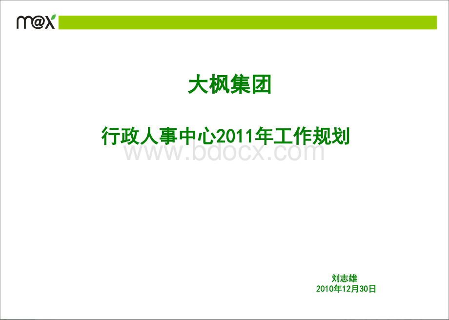 某集团年度人力资源规划(刘志雄).ppt_第1页