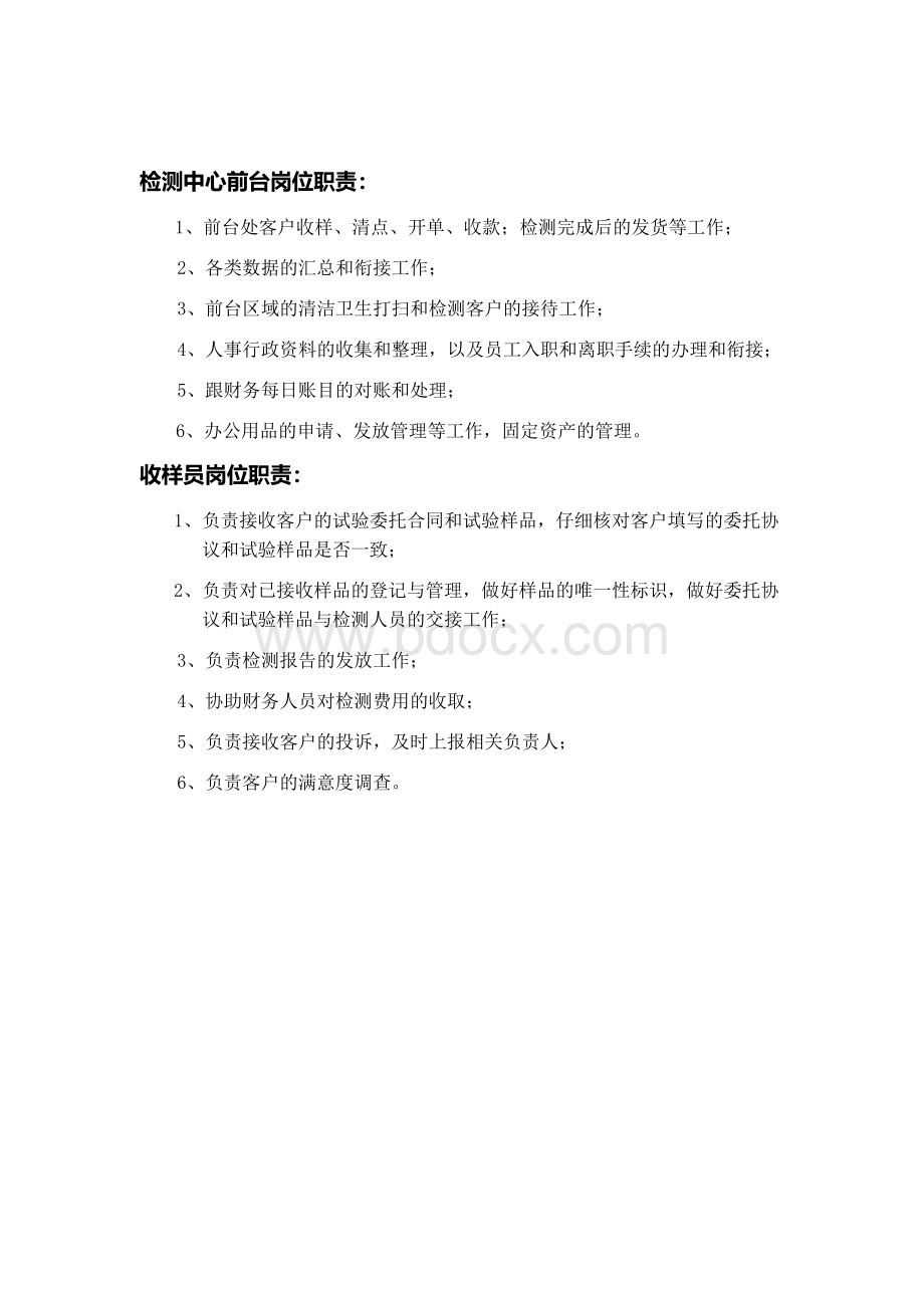 检测中心岗位职责Word下载.docx_第2页