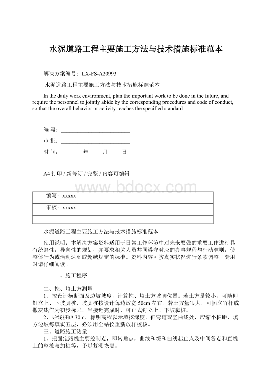 水泥道路工程主要施工方法与技术措施标准范本文档格式.docx