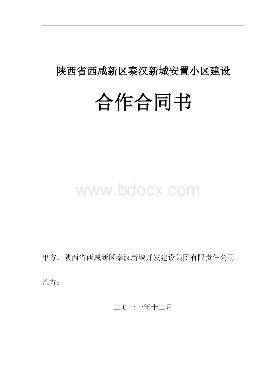 秦汉新城安置小区合作合同书Word格式.doc