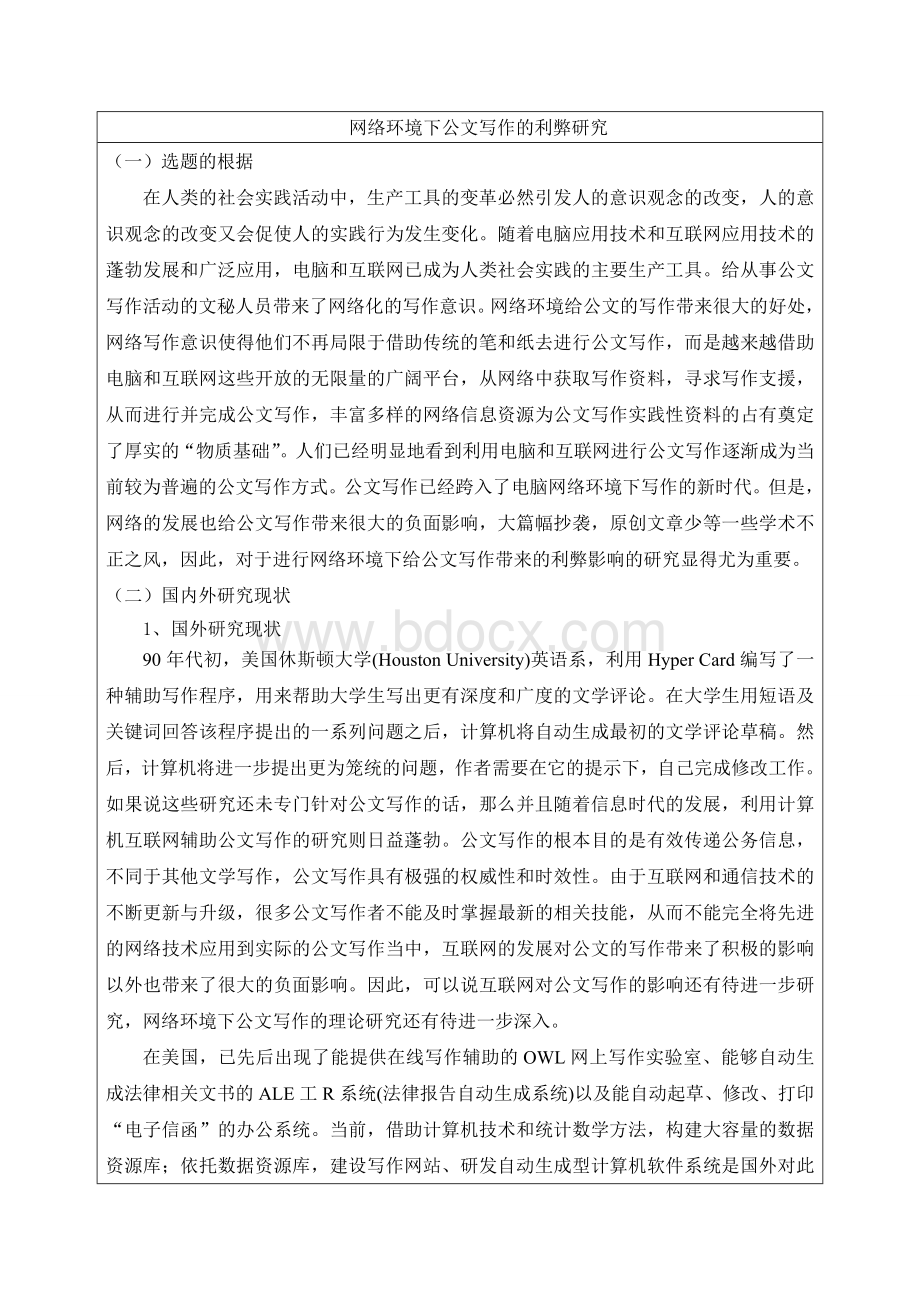 网络环境下公文写作的利弊研究.doc_第1页