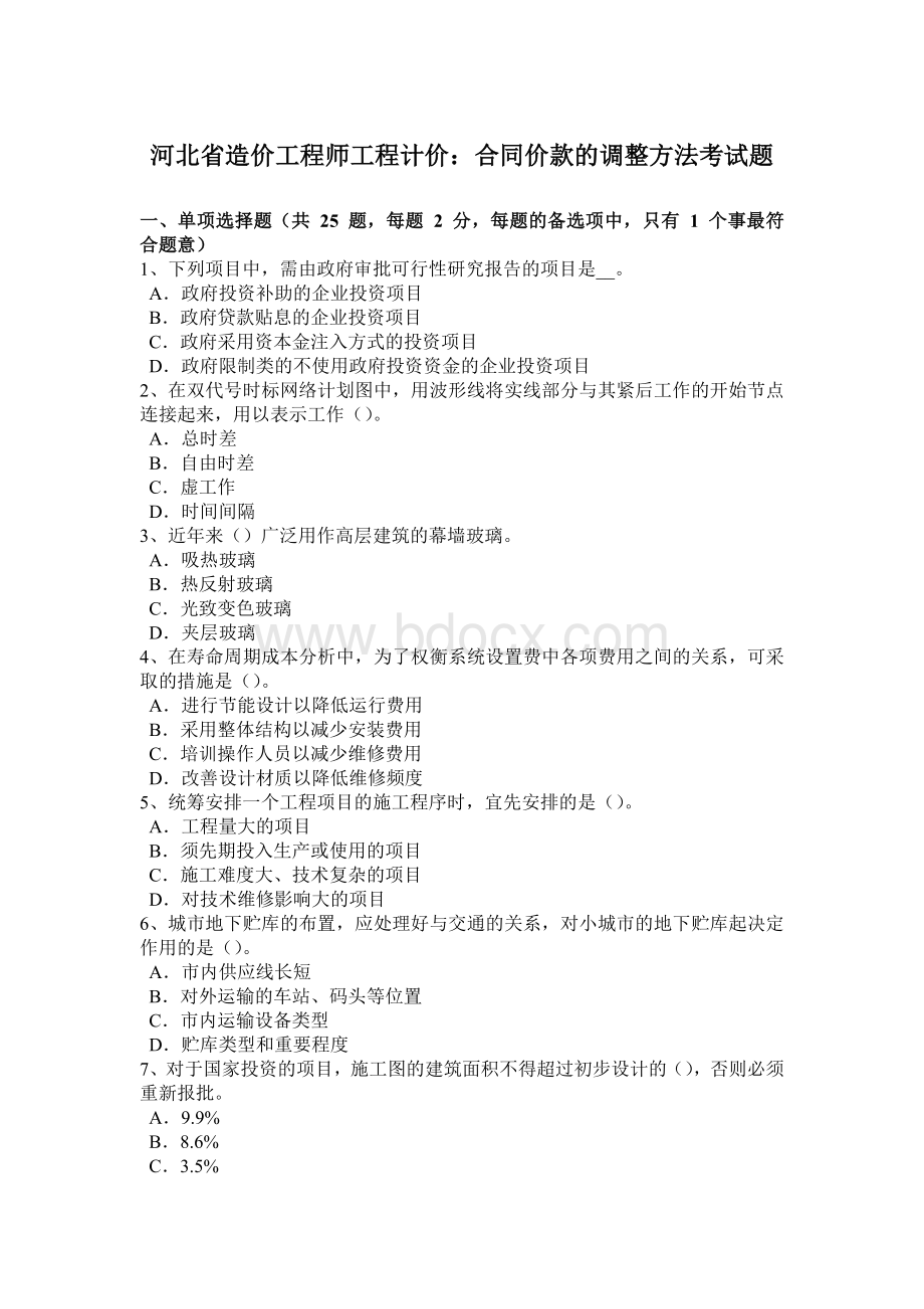 河北省造价工程师工程计价：合同价款的调整方法考试题Word文件下载.docx