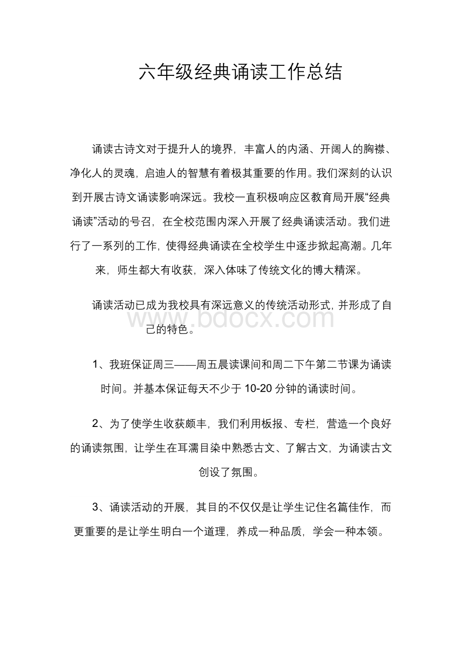 六年级经典诵读工作总结Word格式.doc_第1页