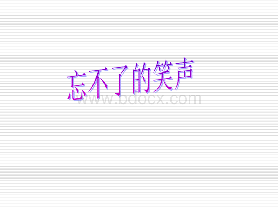 忘不了的笑声课件.ppt