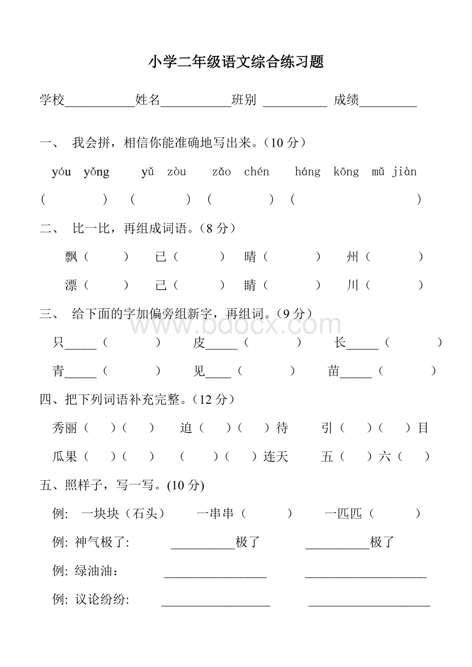 人教版小学二年级语文上册综合练习题.doc