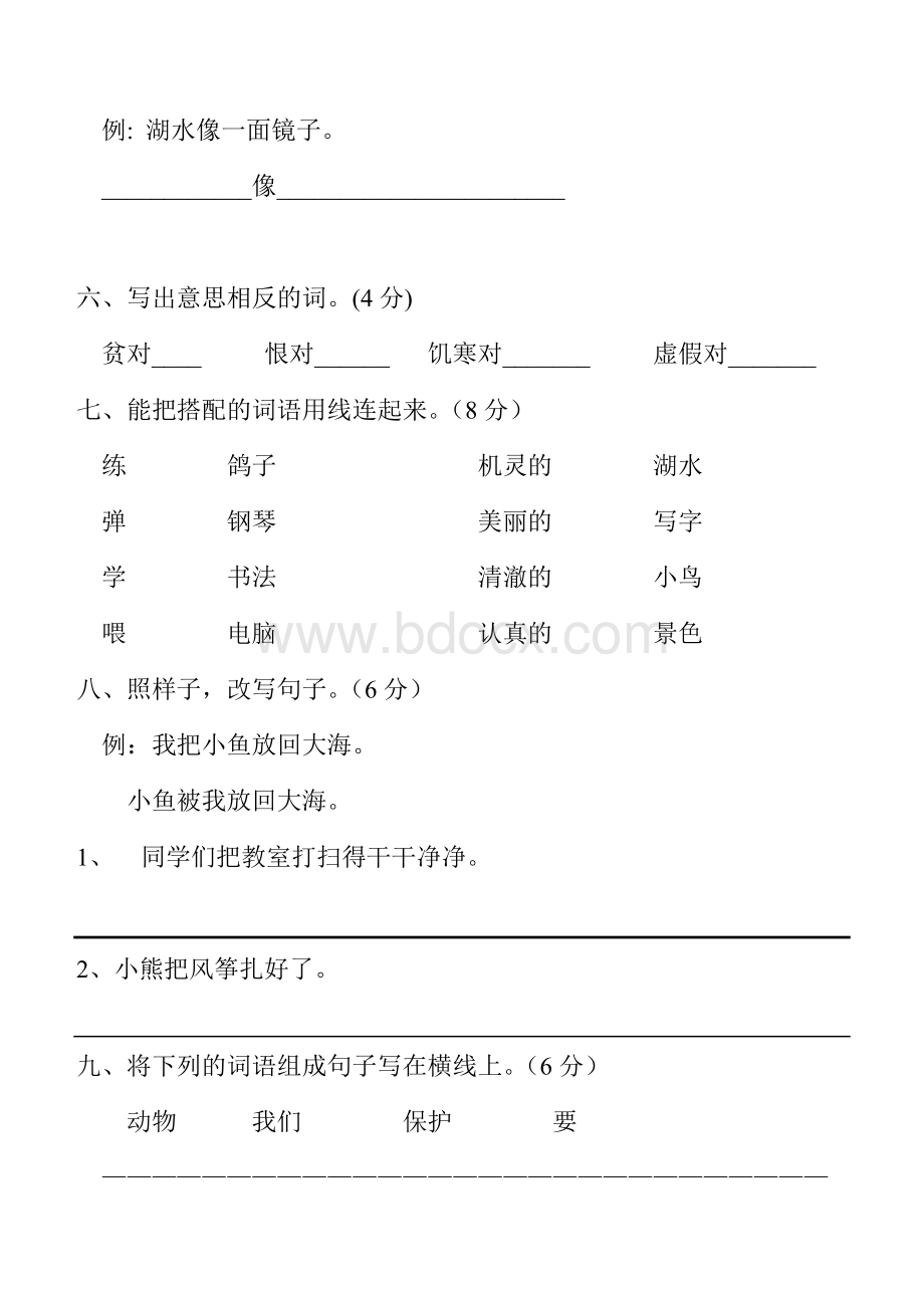 人教版小学二年级语文上册综合练习题Word下载.doc_第2页