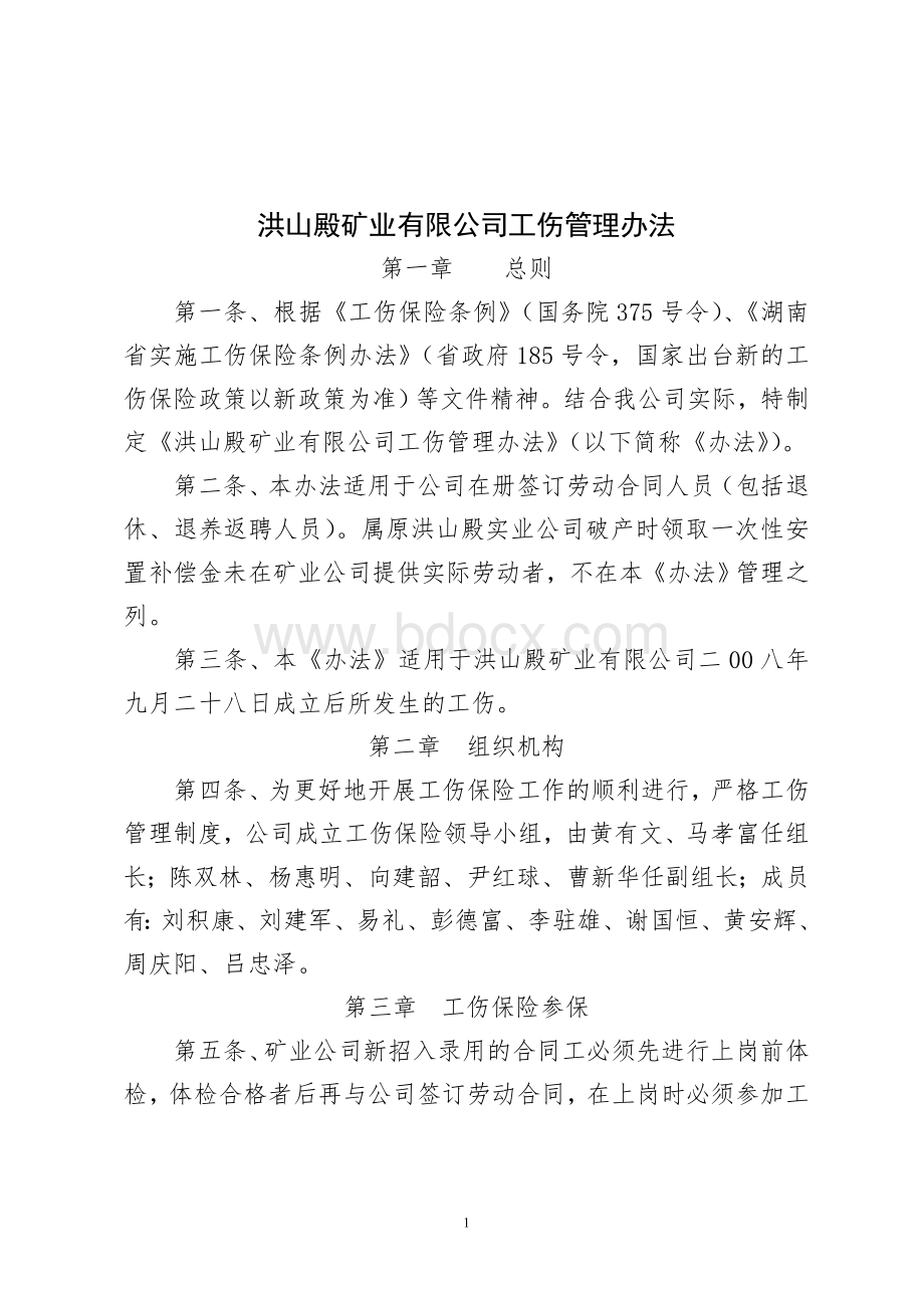 某矿业有限公司工伤管理办法Word格式文档下载.doc_第1页