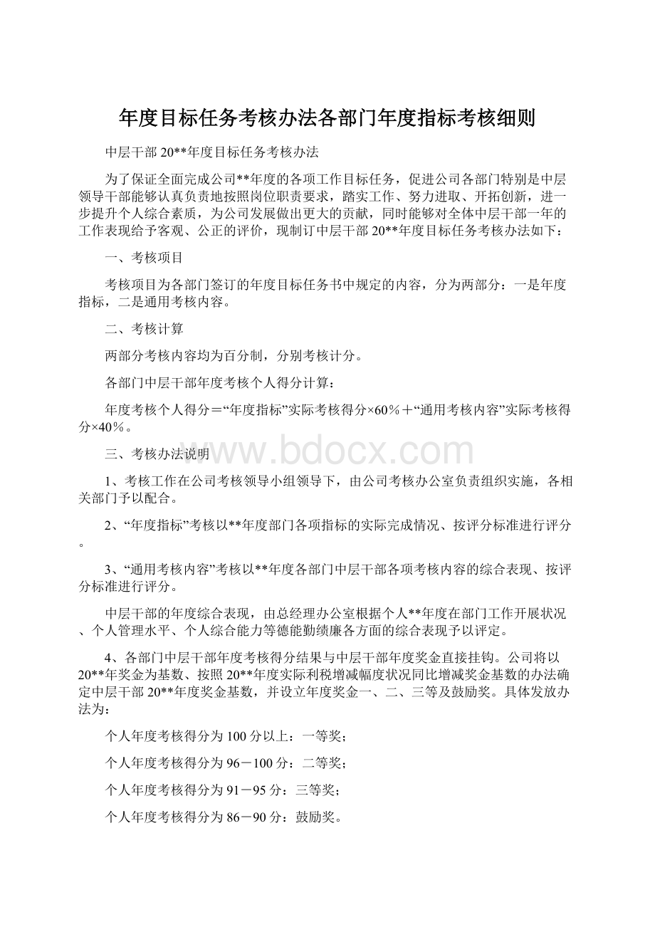 年度目标任务考核办法各部门年度指标考核细则Word格式.docx