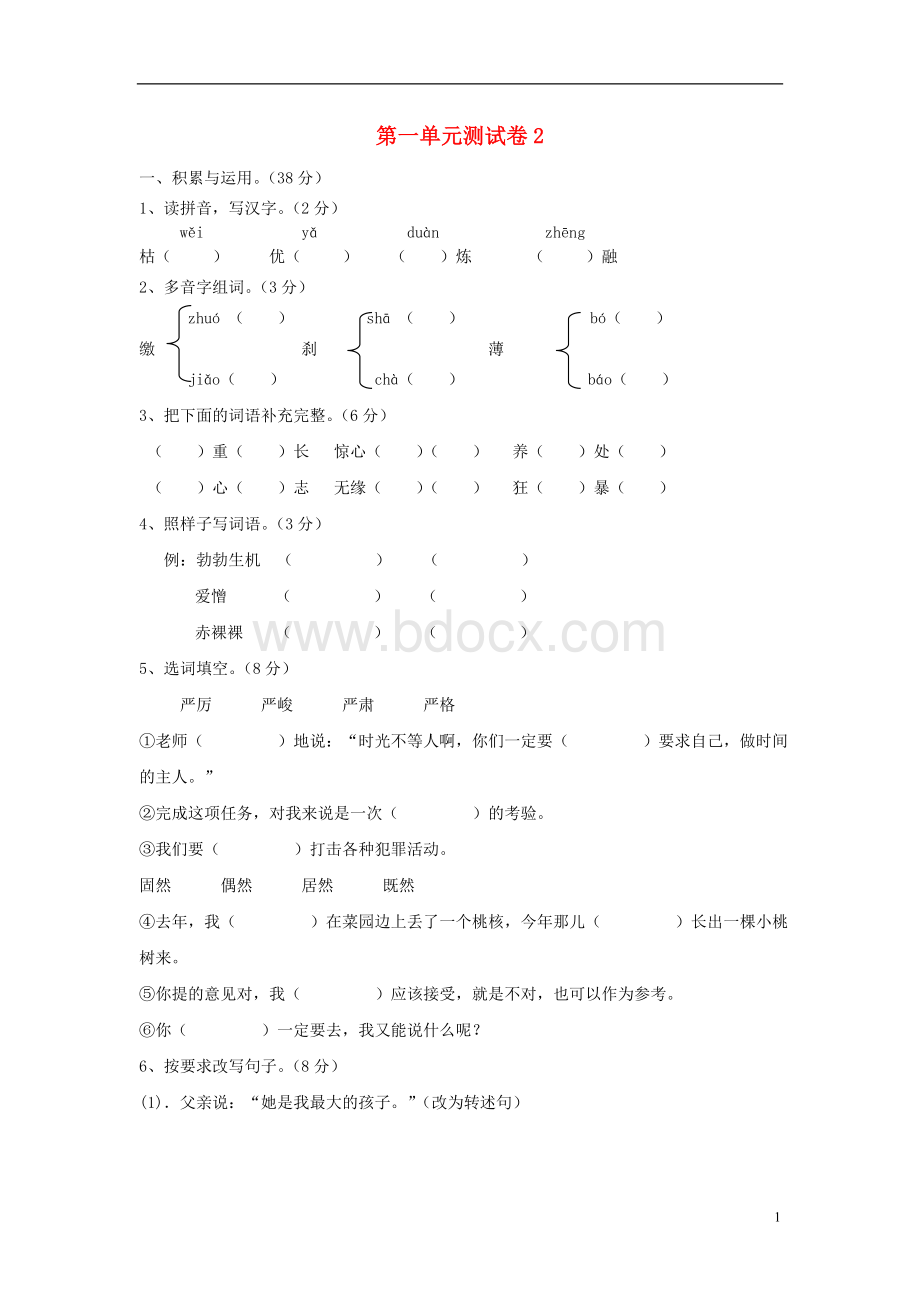 六年级语文下册第1单元测试卷2新人教版(新).doc_第1页