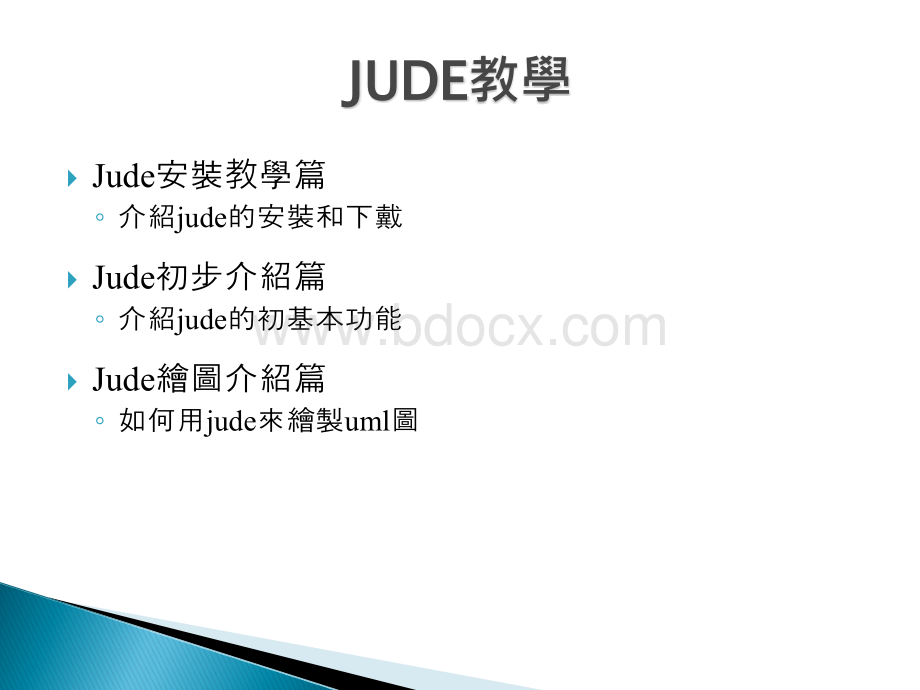 jude中文教程优质PPT.ppt