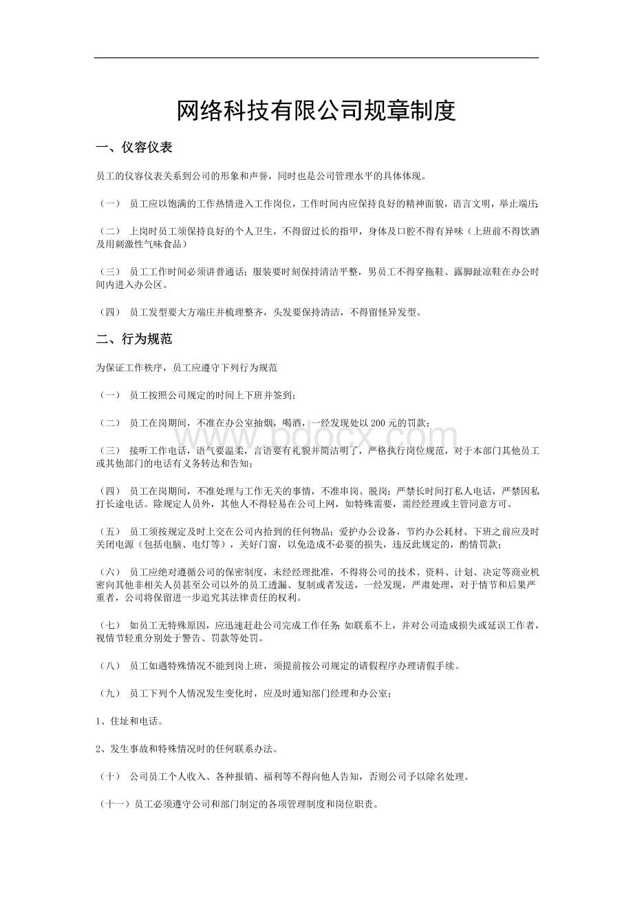 网络科技有限公司规章制度.doc_第1页