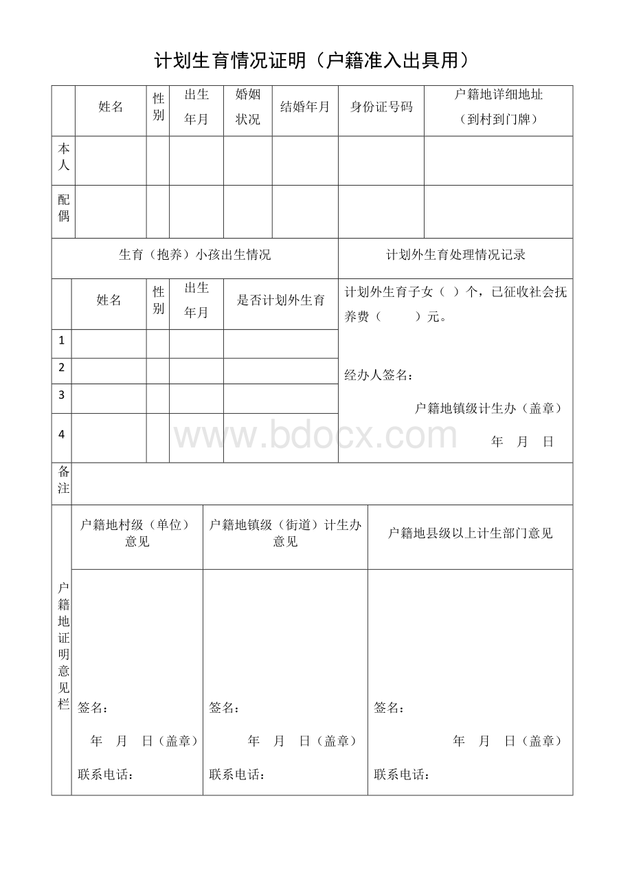 计划生育情况证明(户籍准入出具用)Word格式文档下载.docx