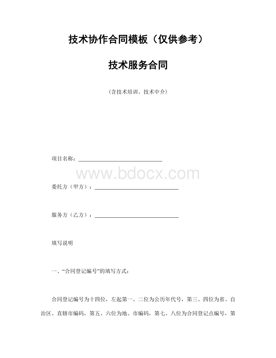 技术协作合同模板：技术服务合同(含技术培训、技术中介)Word文档下载推荐.doc