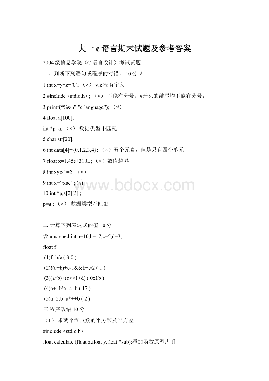 大一c语言期末试题及参考答案.docx
