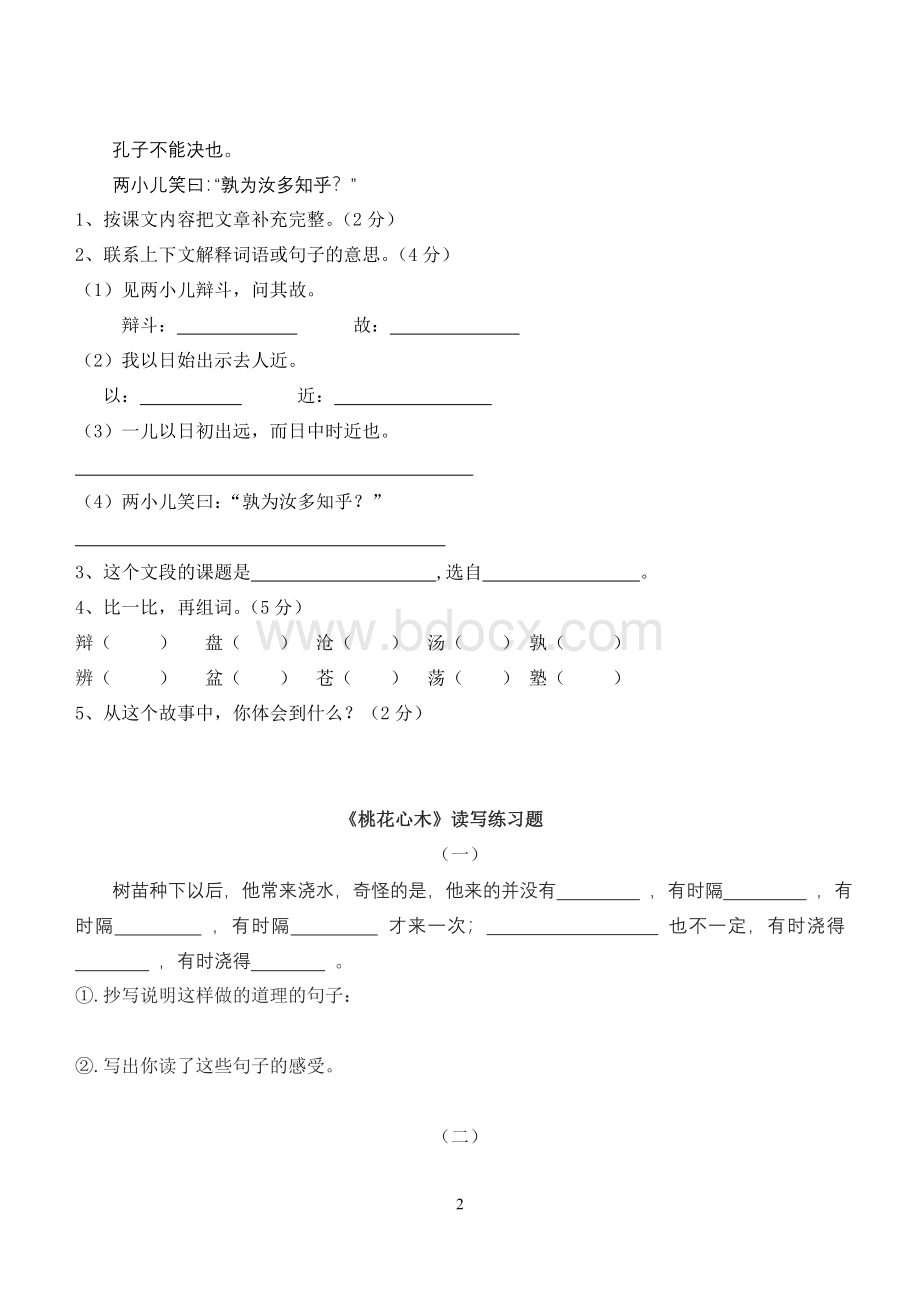 六年级语文下册练习题(重点文段阅读按课时)Word格式文档下载.doc_第2页