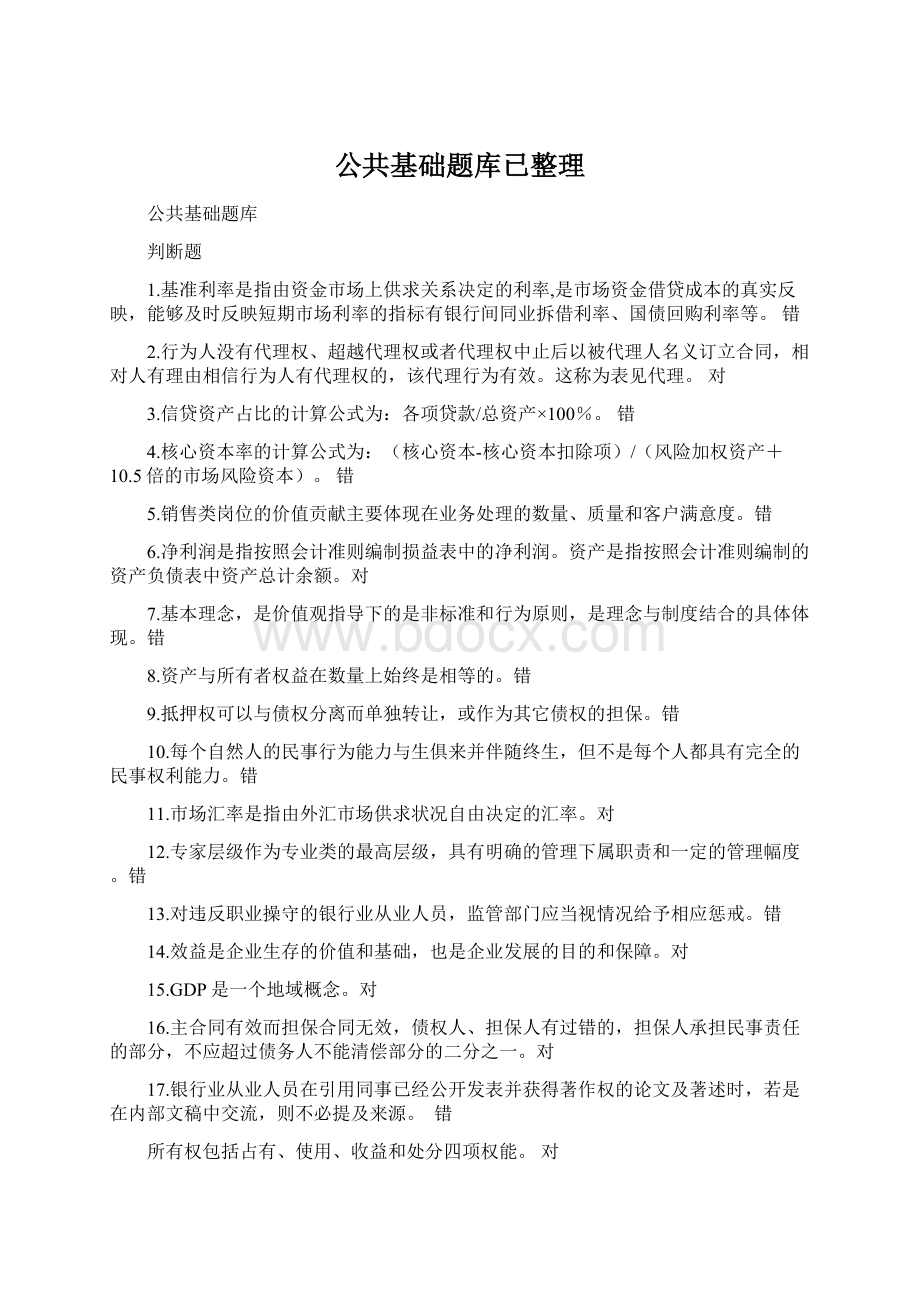 公共基础题库已整理.docx