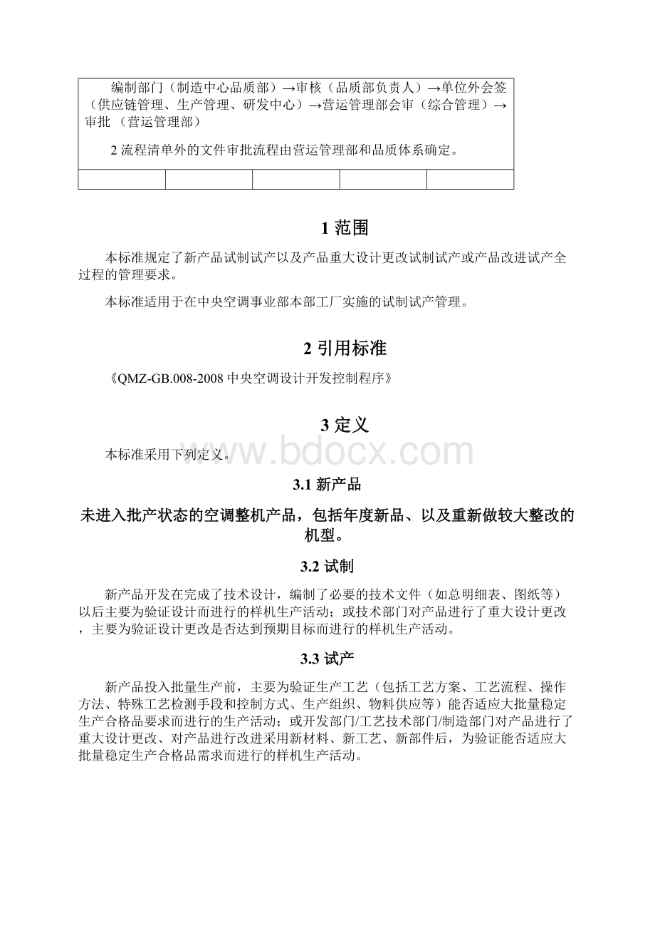 新产品试制试产管理教学内容.docx_第2页