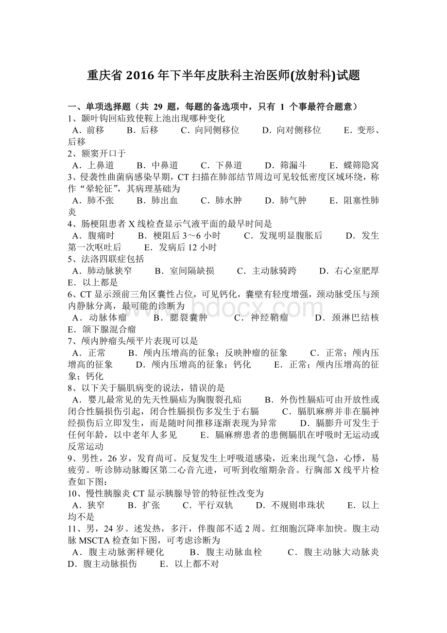 重庆省2016年下半年皮肤科主治医师(放射科)试题文档格式.docx