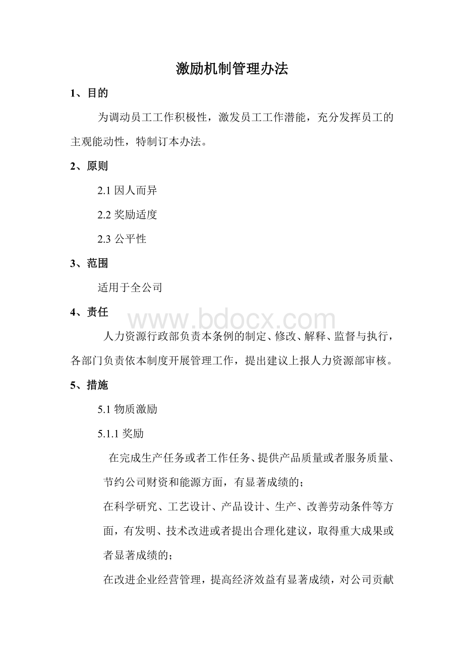 激励机制管理办法Word下载.doc_第1页