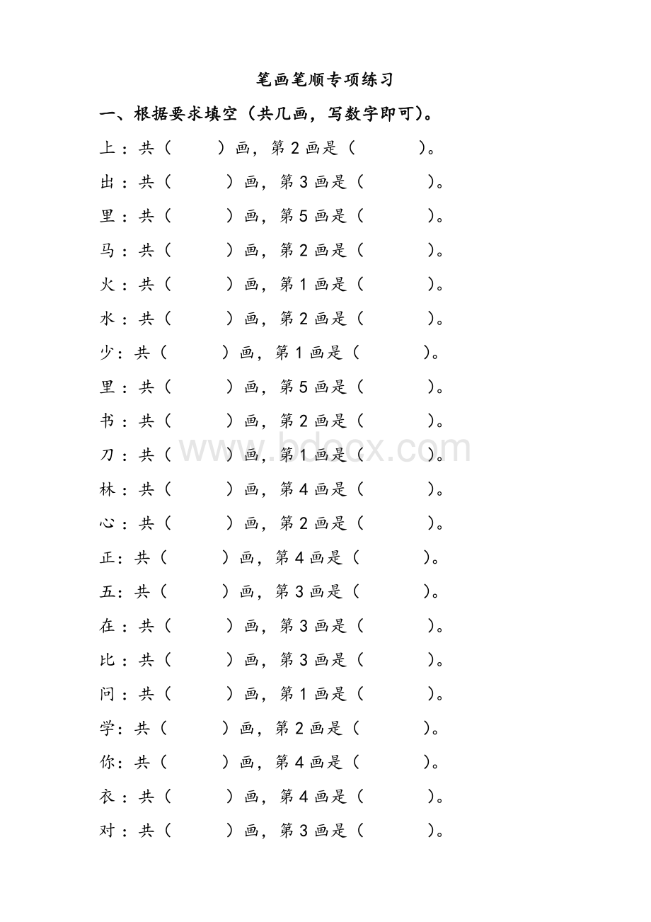 一年级期末语文笔画笔顺专项练习.doc