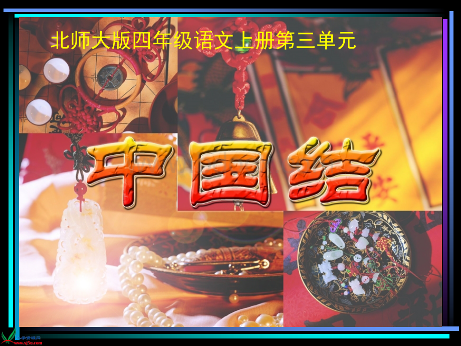 《中国结》PPT课件PPT资料.ppt