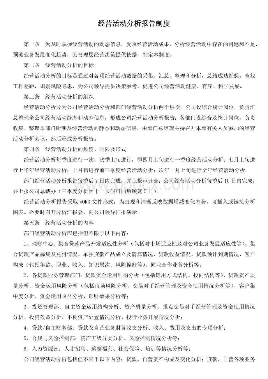 经营活动分析报告制度.doc_第1页