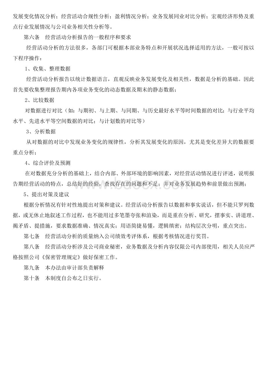 经营活动分析报告制度.doc_第2页