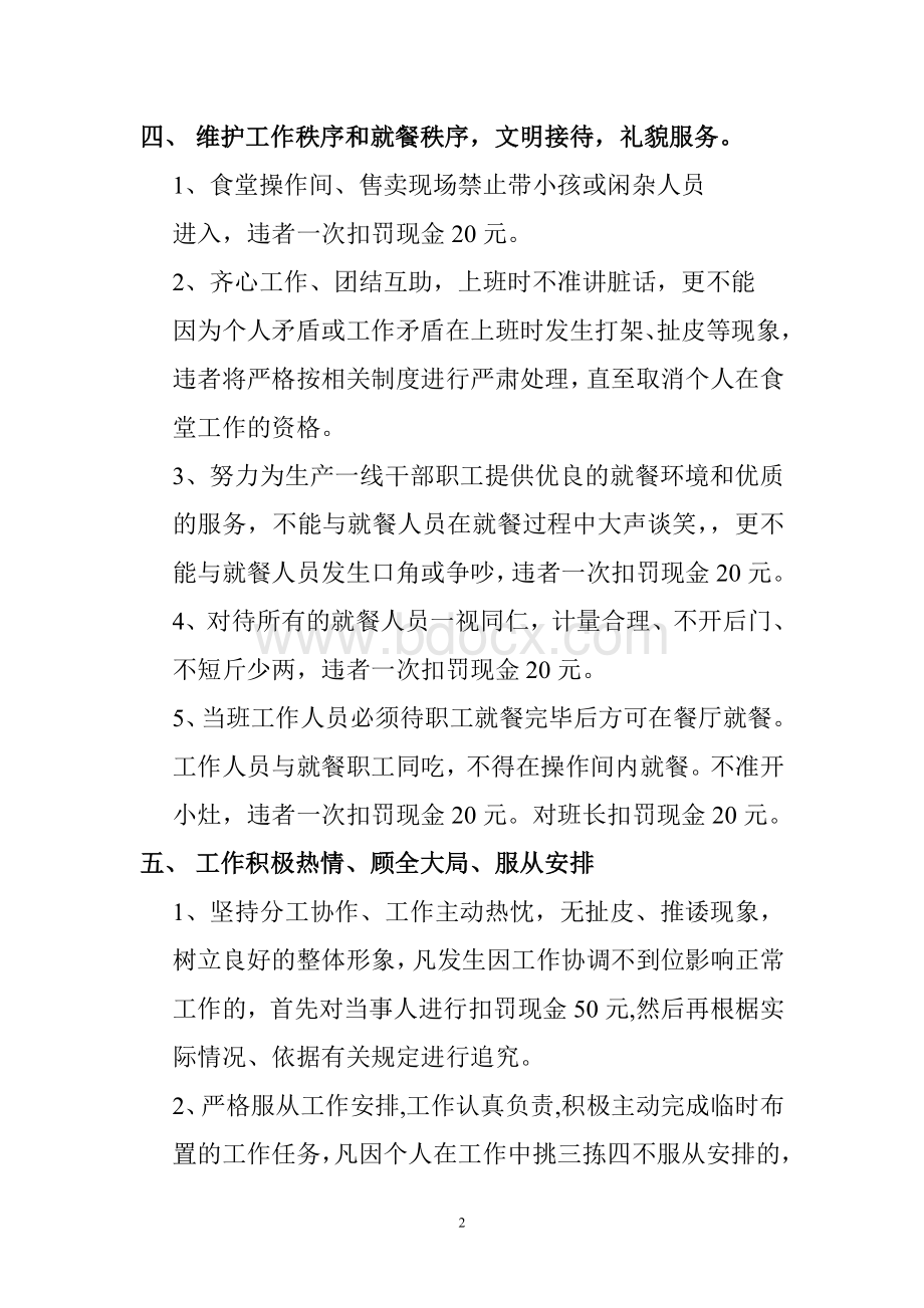 职工食堂管理细则文档格式.doc_第2页