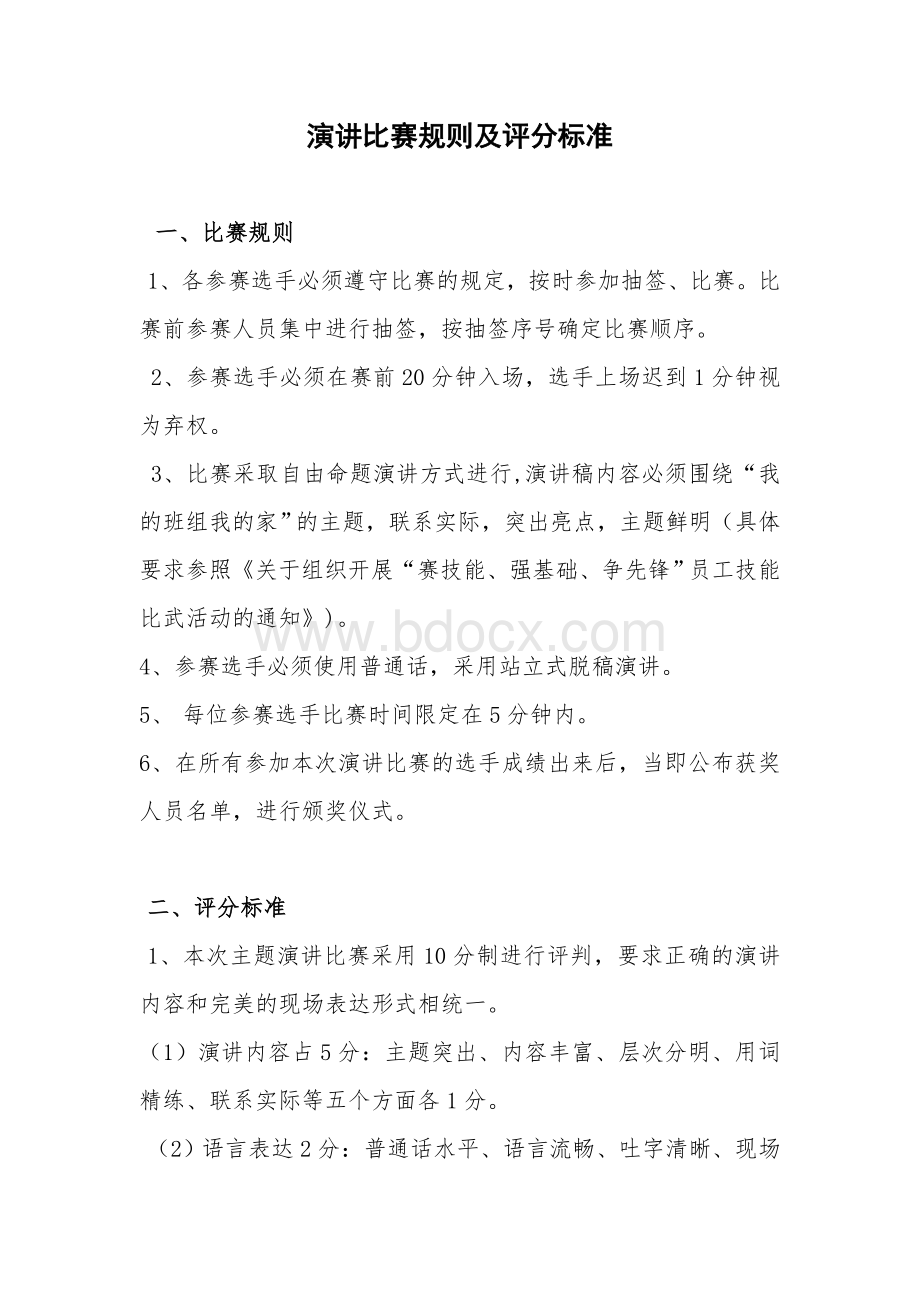 演讲比赛规则及评分标准Word格式文档下载.doc