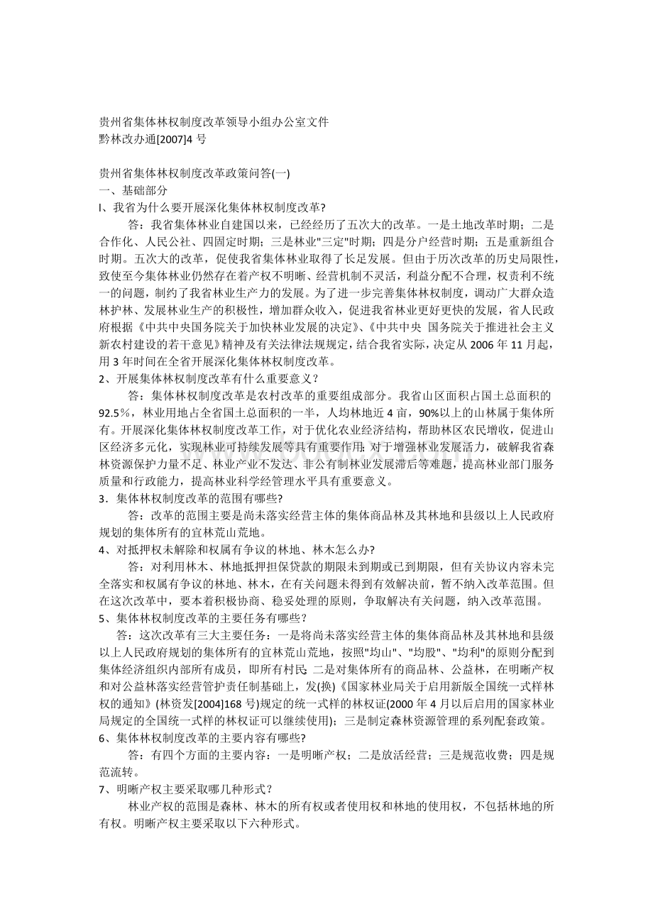 贵州省集体林权制度改革政策问答(一).docx