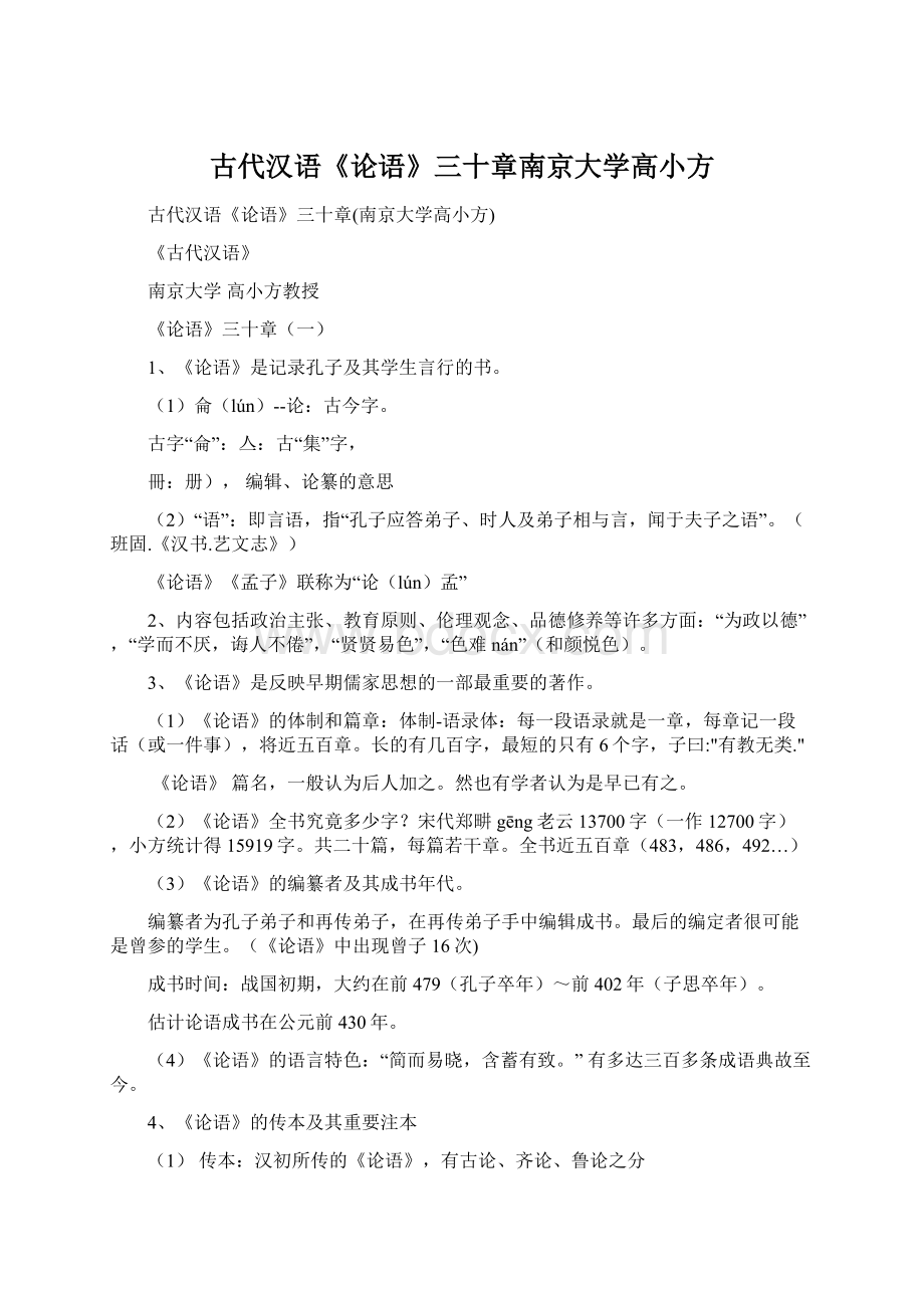 古代汉语《论语》三十章南京大学高小方文档格式.docx