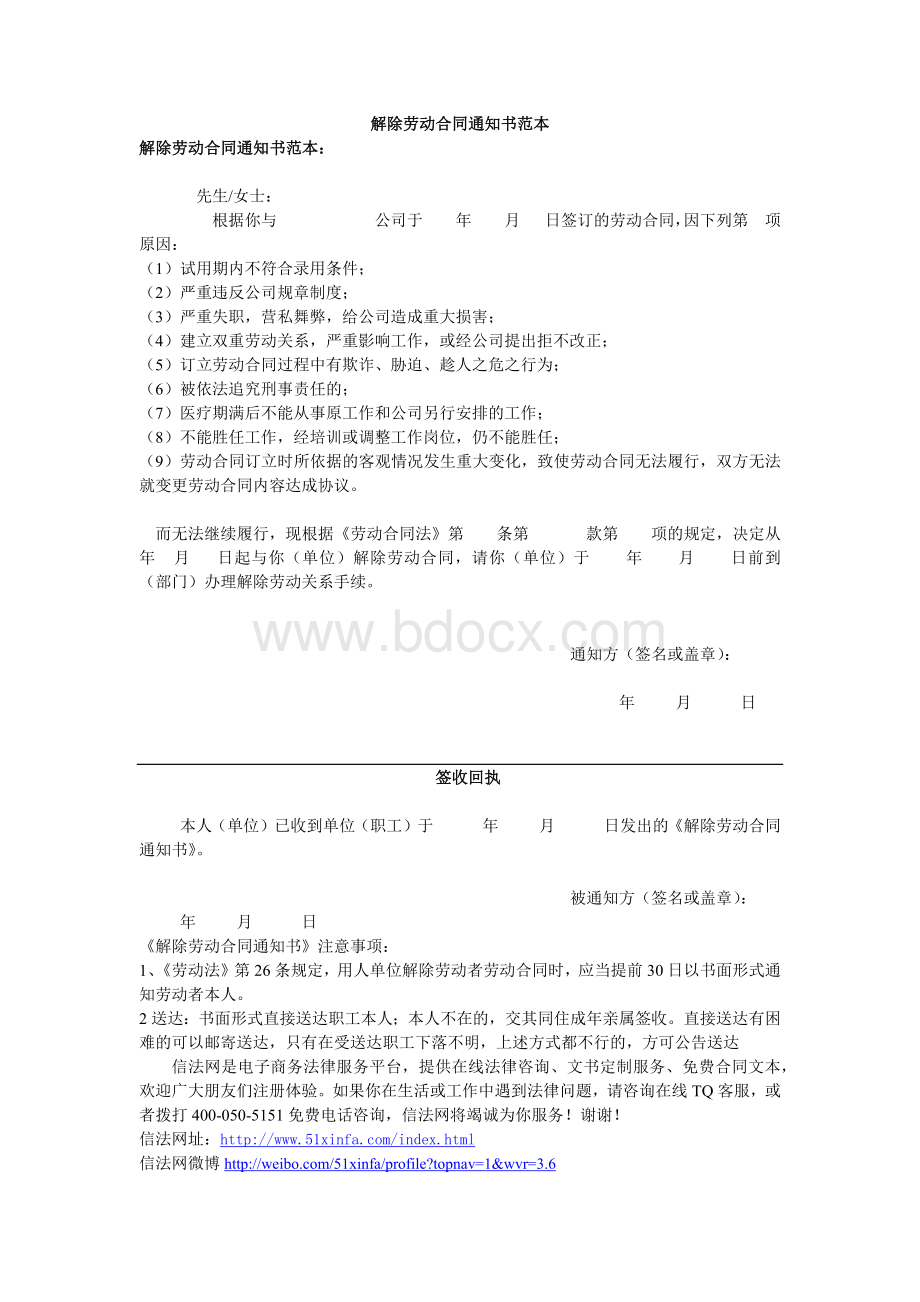 解除劳动合同通知书范本.docx_第1页