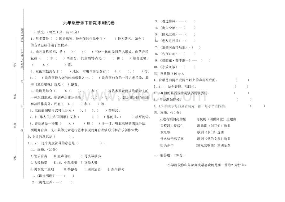 六年级音乐下册期末试卷.doc_第1页