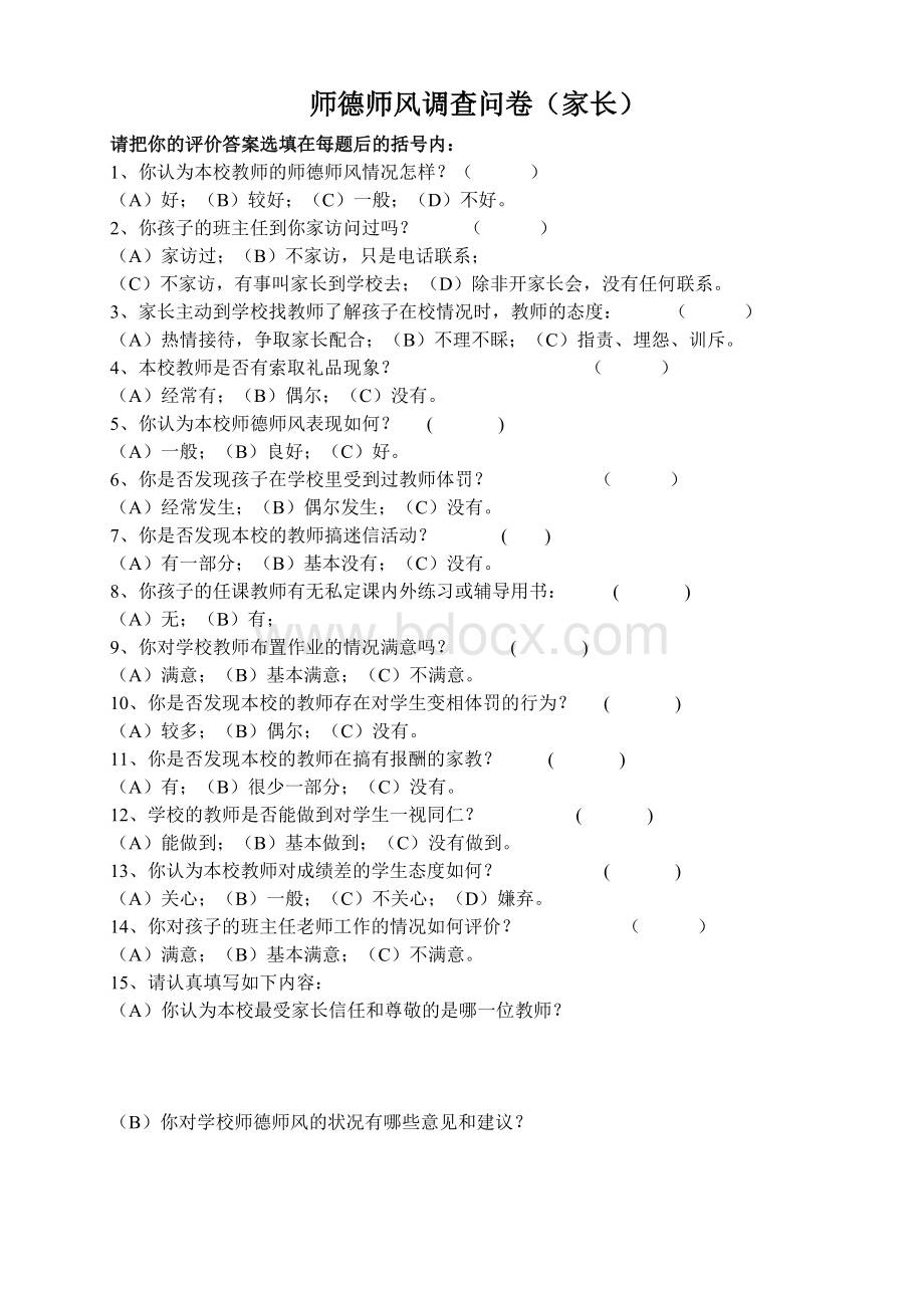 师德师风调查问卷Word格式文档下载.doc