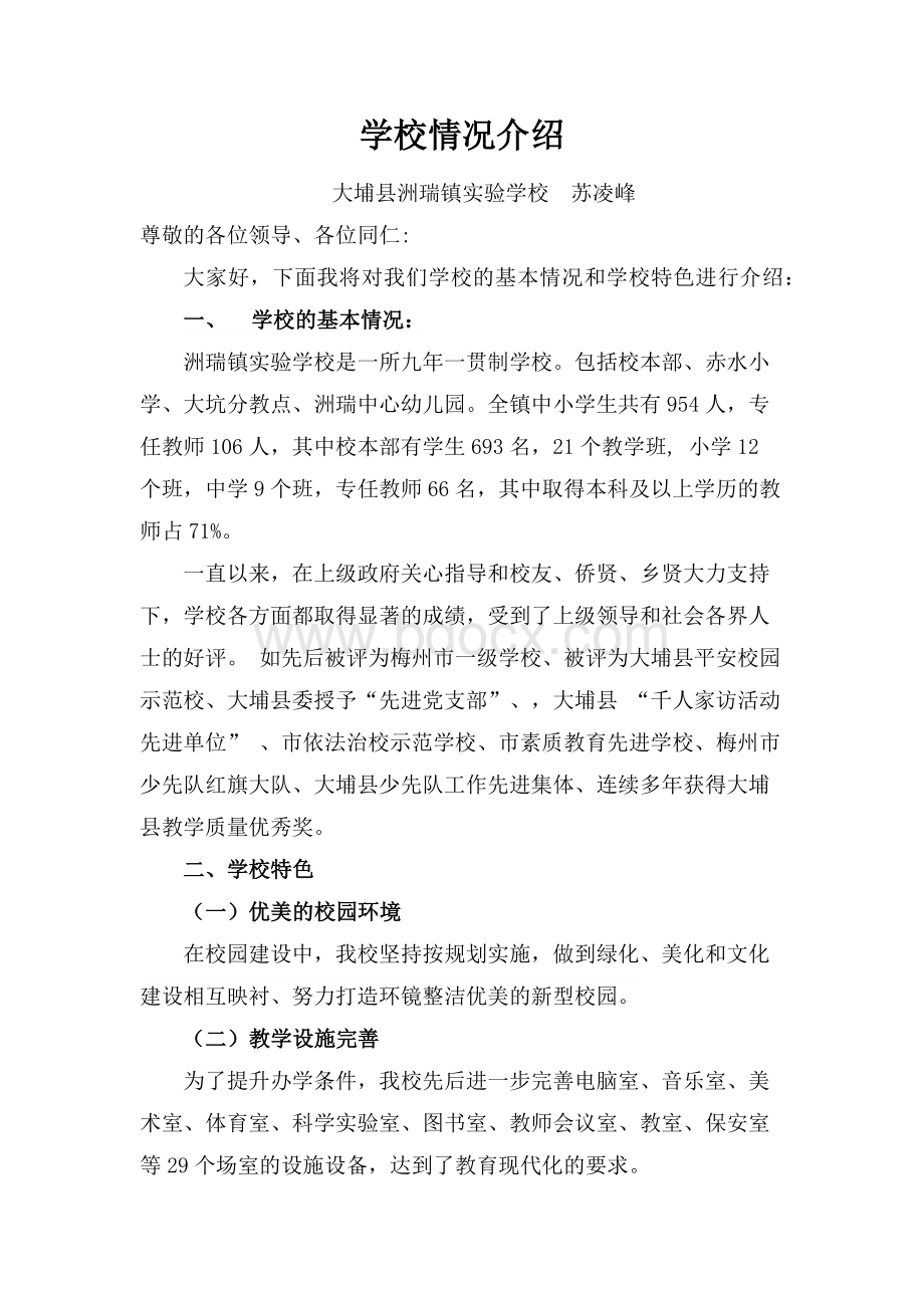 校长介绍学校情况.docx_第1页