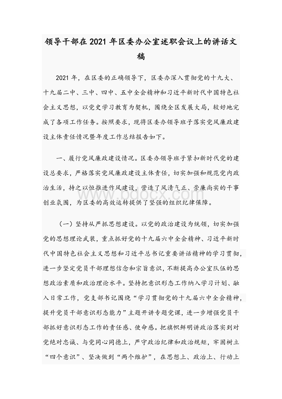 领导干部在2021年区委办公室述职会议上的讲话文稿.docx