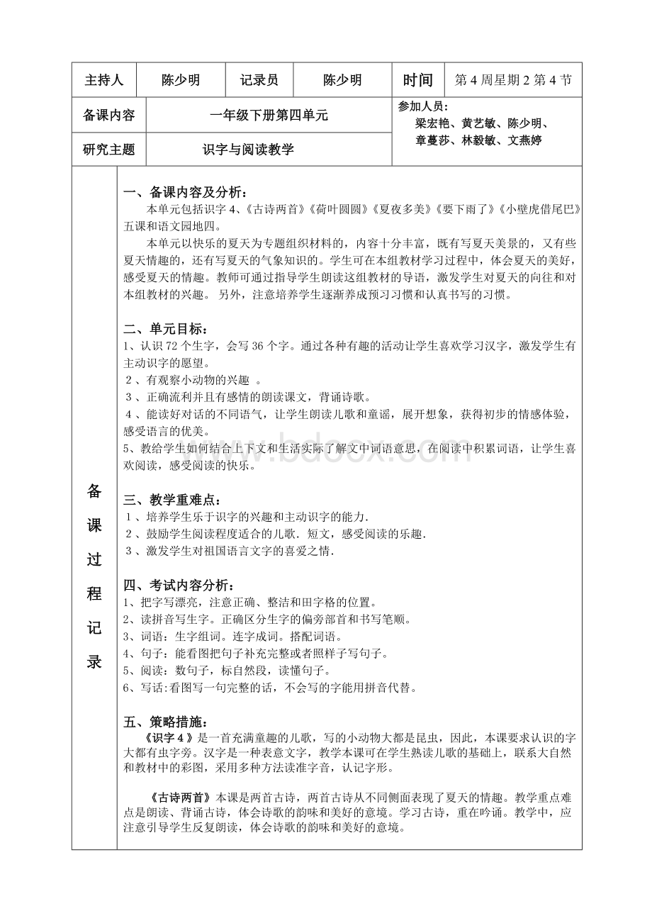 一年级语文下册第四单元集体备课Word格式文档下载.doc