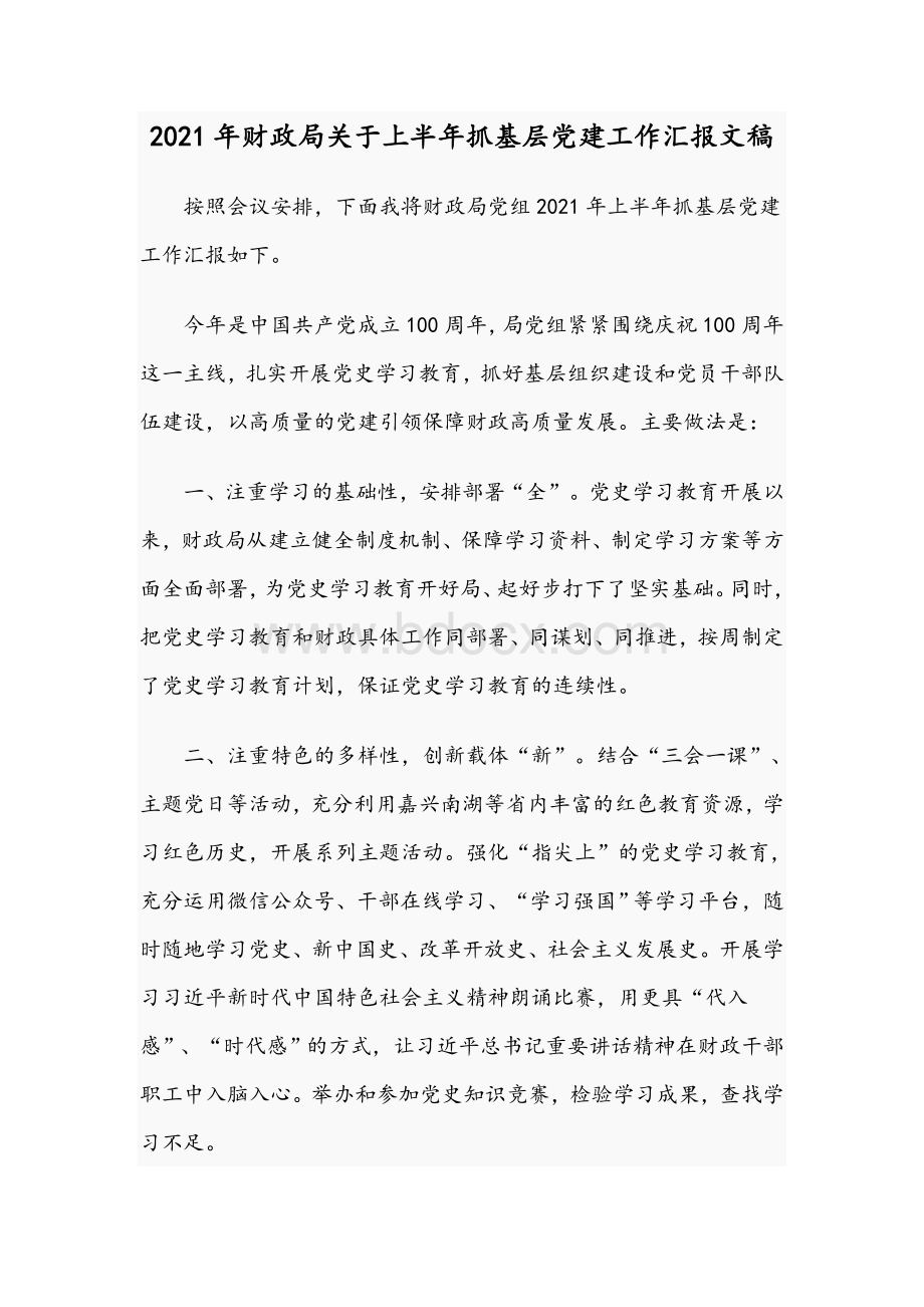 2021年财政局关于上半年抓基层党建工作汇报文稿.docx_第1页