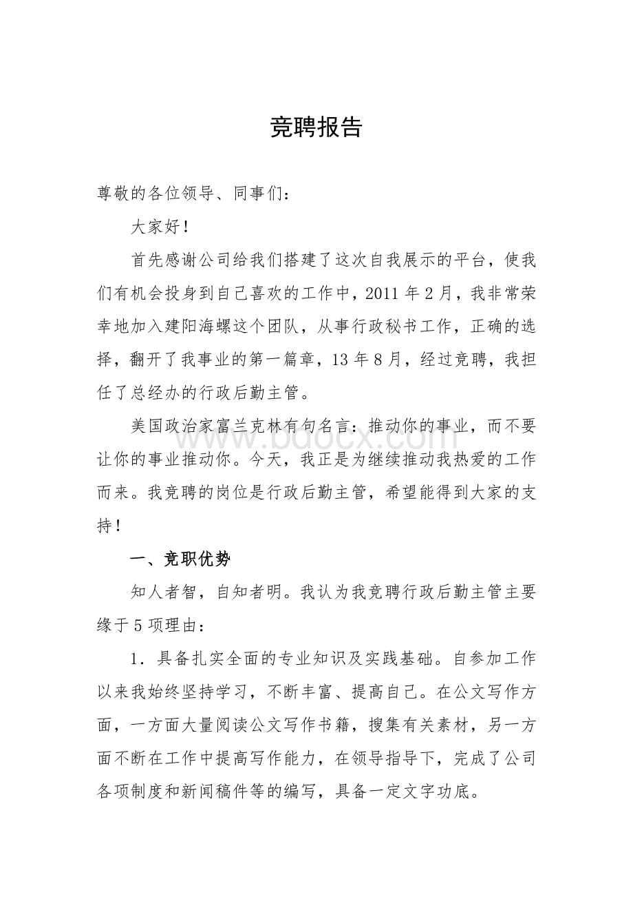 行政后勤主管竞聘报告Word文档格式.doc_第1页