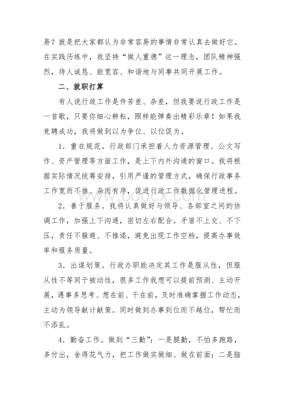 行政后勤主管竞聘报告Word文档格式.doc_第3页