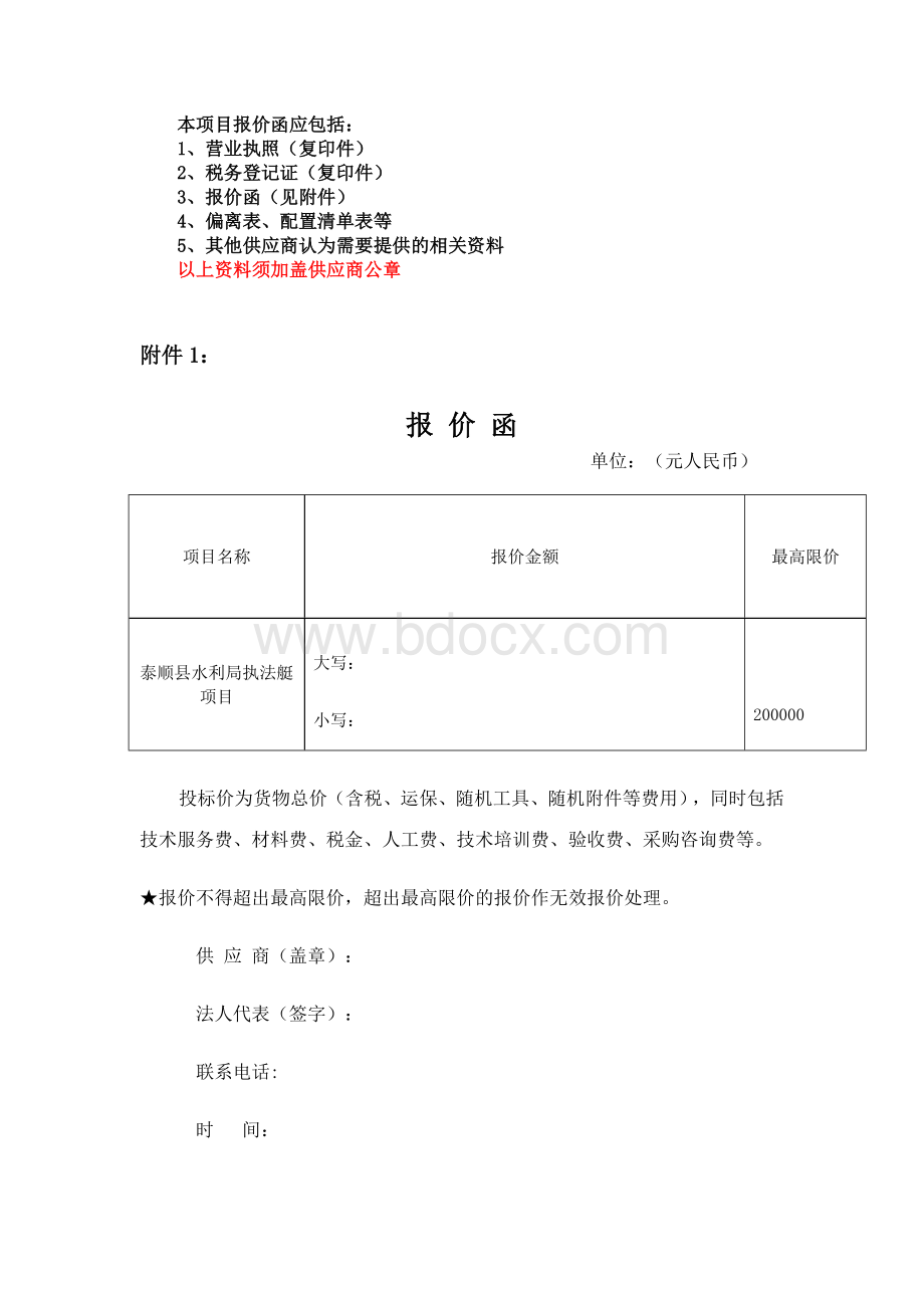 本项目报价函应包括：文档格式.doc_第1页