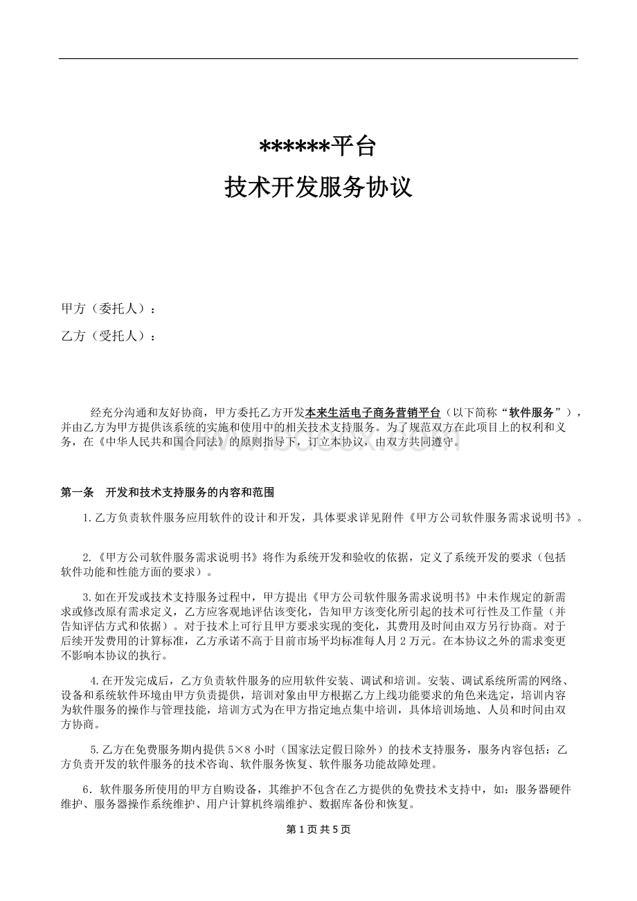 技术开发服务协议、合同Word格式文档下载.docx