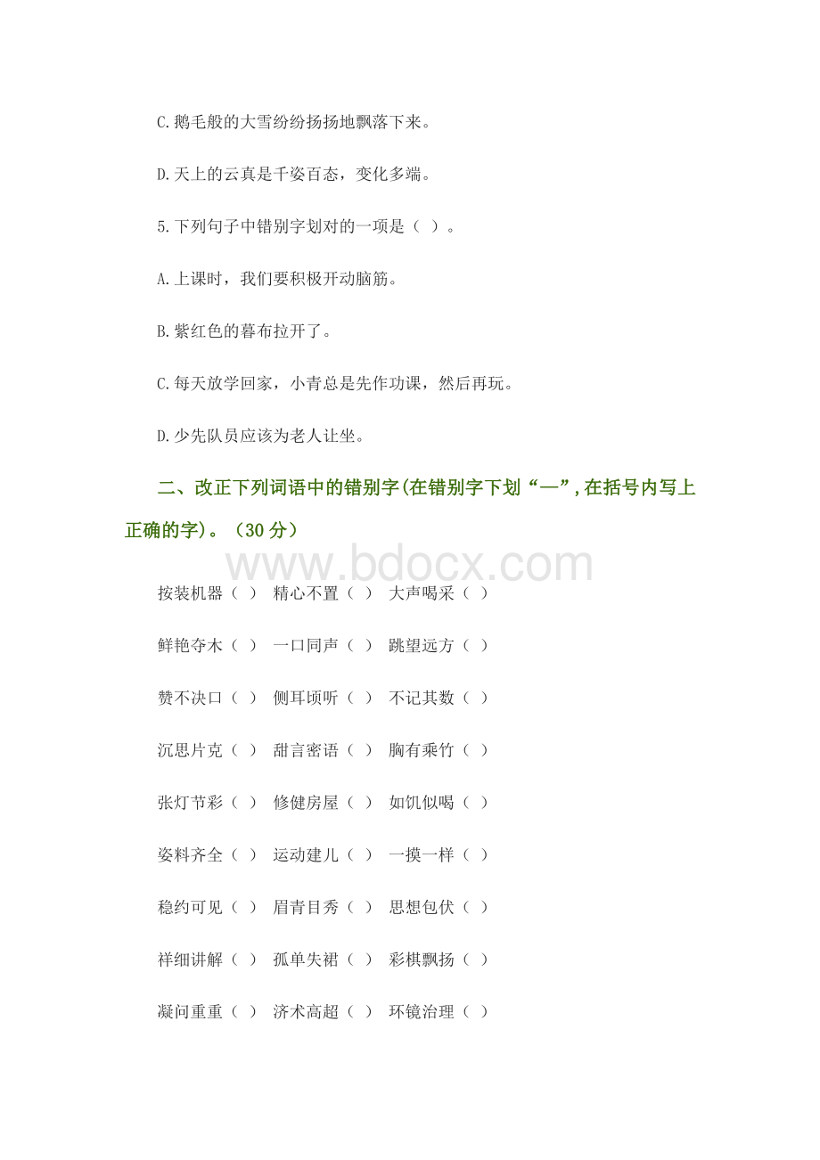 小学三年级下学期语文改错别字竞赛试题Word格式文档下载.doc_第2页