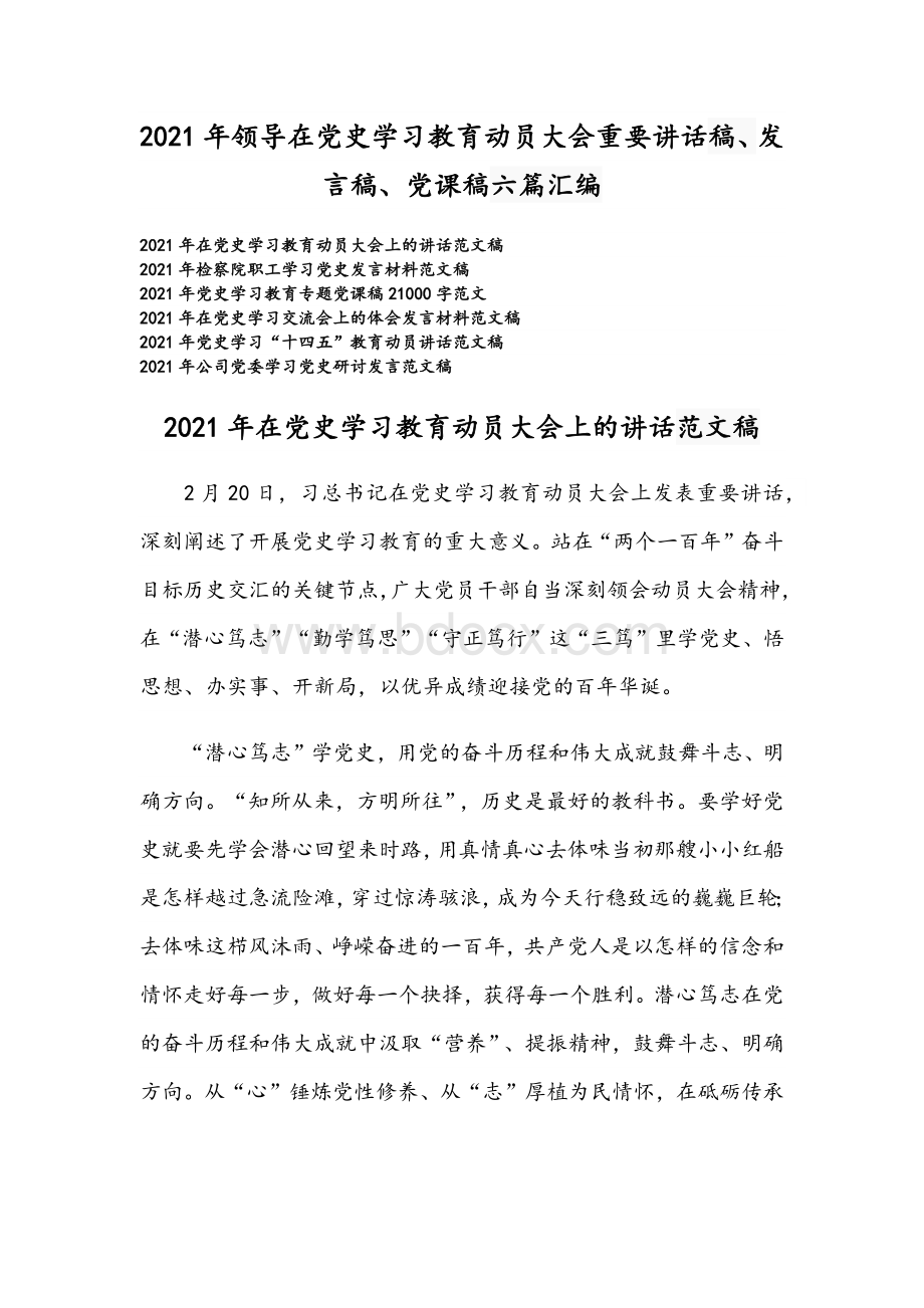 2021年领导在党史学习教育动员大会重要讲话稿、发言稿、党课稿六篇汇编Word格式.docx